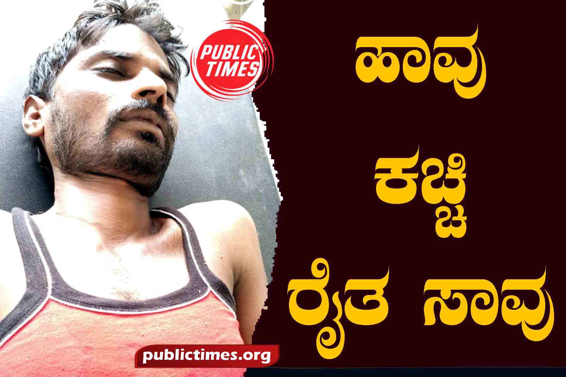 Farmer dies of snake bite ಹಾವು ಕಚ್ಚಿ ರೈತ ಸಾವು