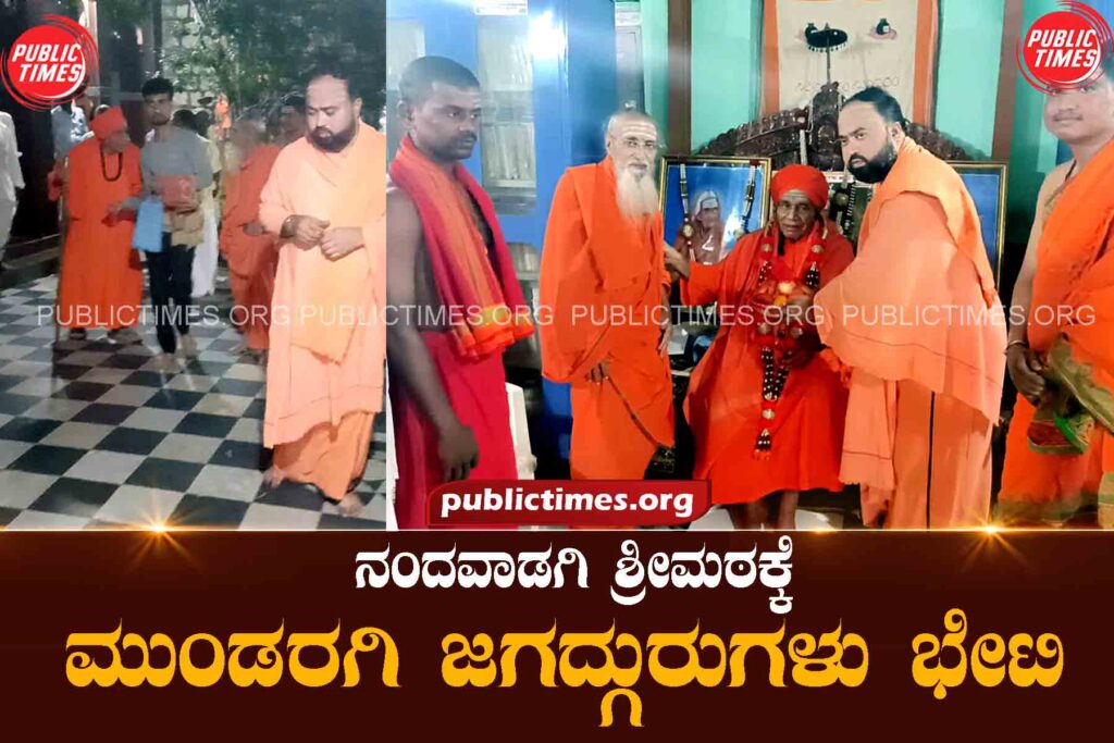 Mundaragi Jagadguru visited Nandavadagi Sri Math ನಂದವಾಡಗಿ ಶ್ರೀಮಠಕ್ಕೆ ಮುಂಡರಗಿ ಜಗದ್ಗುರುಗಳು ಭೇಟಿ