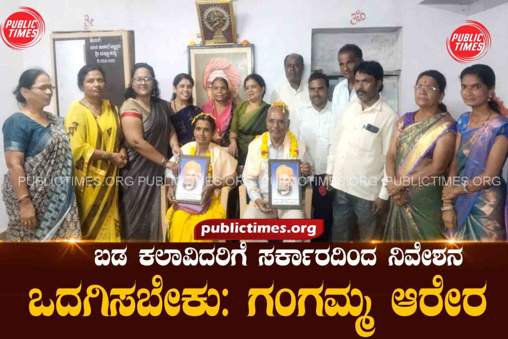  Govt should provide accommodation to poor artists: Gangamma Arera ಬಡ ಕಲಾವಿದರಿಗೆ ಸರ್ಕಾರದಿಂದ ನಿವೇಶನ ಒದಗಿಸಬೇಕು: ಗಂಗಮ್ಮ ಆರೇರ