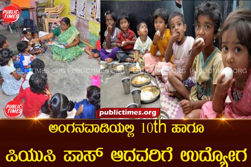 Jobs for SSLC and PUC pass candidates in Anganwadi ಅಂಗನವಾಡಿಯಲ್ಲಿ SSLC ಹಾಗೂ ಪಿಯುಸಿ ಪಾಸ್ ಆದವರಿಗೆ ಉದ್ಯೋಗ