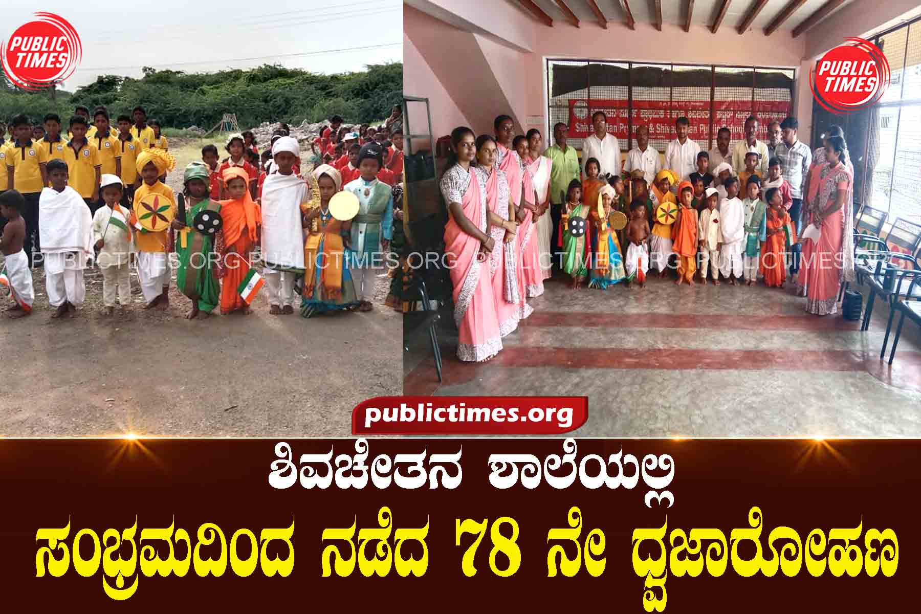 78th flag hoisting ceremony held at Shiv Chetana School ಶಿವಚೇತನ ಶಾಲೆಯಲ್ಲಿ ಸಂಭ್ರಮದಿAದ ನಡೆದ 78 ನೇ ಧ್ವಜಾರೋಹಣ