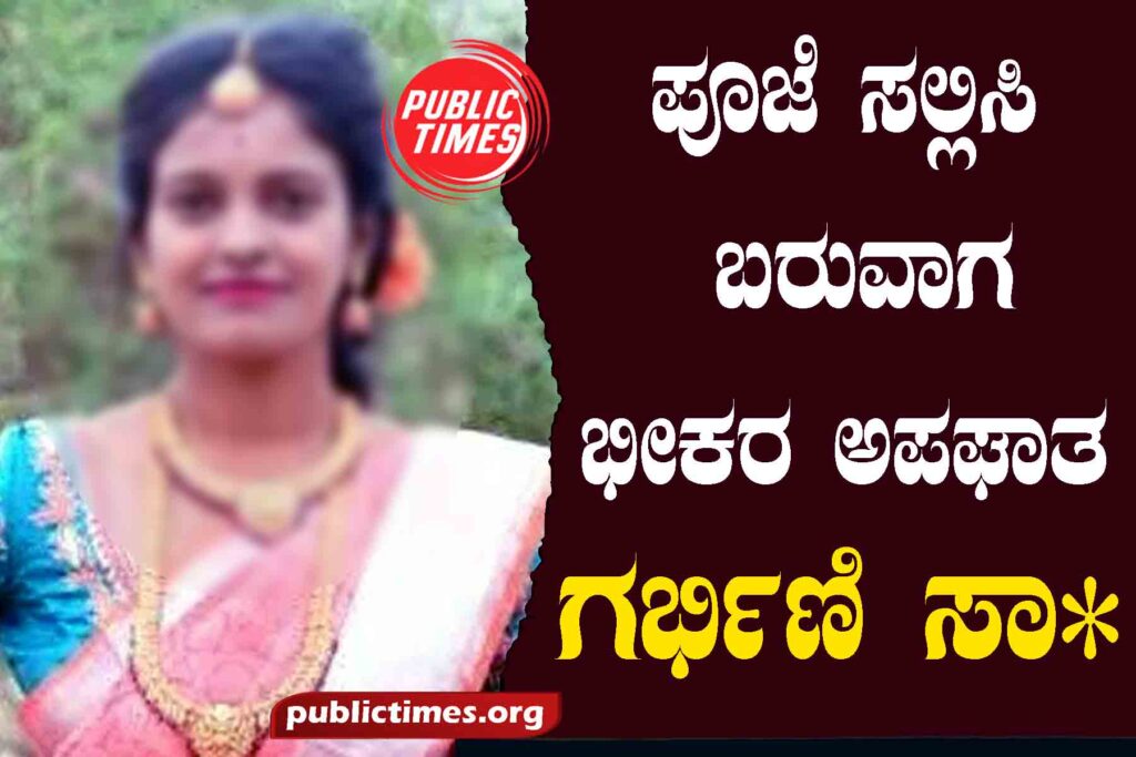 Horrible accident while coming for worship: pregnant woman diesಪೂಜೆ ಸಲ್ಲಿಸಿ ಬರುವಾಗ ಭೀಕರ ಅಪಘಾತ: ಗರ್ಭಿಣಿ ಸಾವು