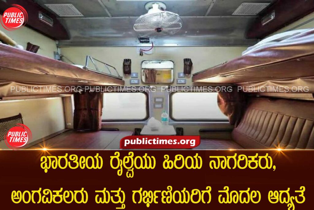 Indian Railways will reserve lower & side lower berths for Senior citizens, disabled people & pregnant women.ಹಿರಿಯ ನಾಗರಿಕರು, ಅಂಗವಿಕಲರು ಮತ್ತು ಗರ್ಭಿಣಿಯರಿಗೆ ಭಾರತೀಯ ರೈಲ್ವೆಯ ಸೀಟುಗಳಿಗೆ ಹೊಸ ಮಾರ್ಗಸೂಚಿ