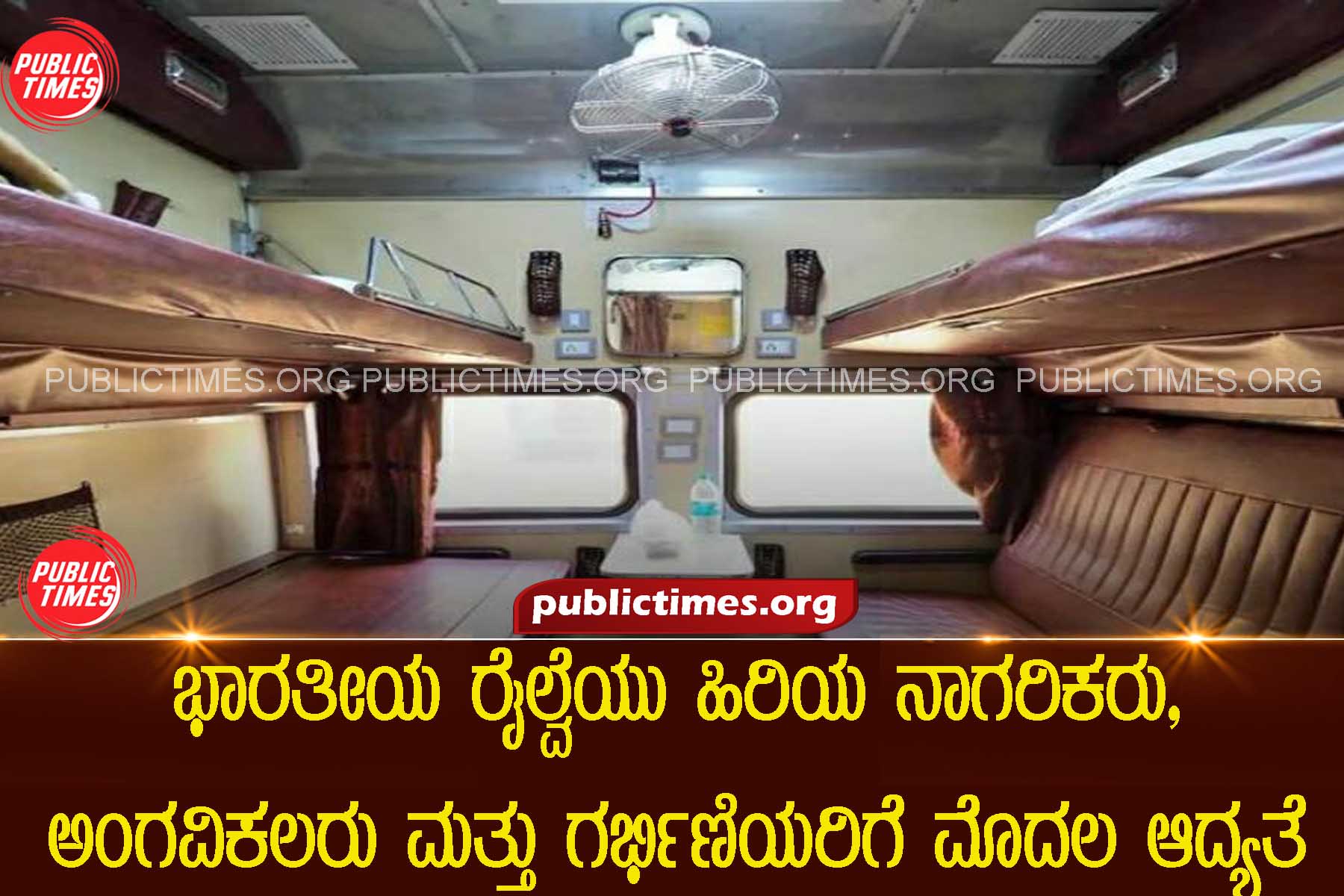 Indian Railways will reserve lower & side lower berths for Senior citizens, disabled people & pregnant women.ಹಿರಿಯ ನಾಗರಿಕರು, ಅಂಗವಿಕಲರು ಮತ್ತು ಗರ್ಭಿಣಿಯರಿಗೆ ಭಾರತೀಯ ರೈಲ್ವೆಯ ಸೀಟುಗಳಿಗೆ  ಹೊಸ ಮಾರ್ಗಸೂಚಿ