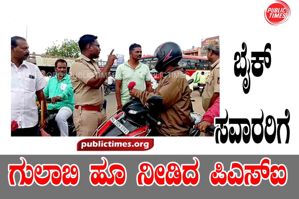 HUNGUNDPSI Channaiah Devura issued a stern warning to bikers ಬೈಕ್ ಸವಾರರಿಗೆ ಖಡಕ್ ಎಚ್ಚರಿಕೆ ನೀಡಿದ ಪಿಎಸ್‌ಐ ಚನ್ನಯ್ಯ ದೇವೂರ