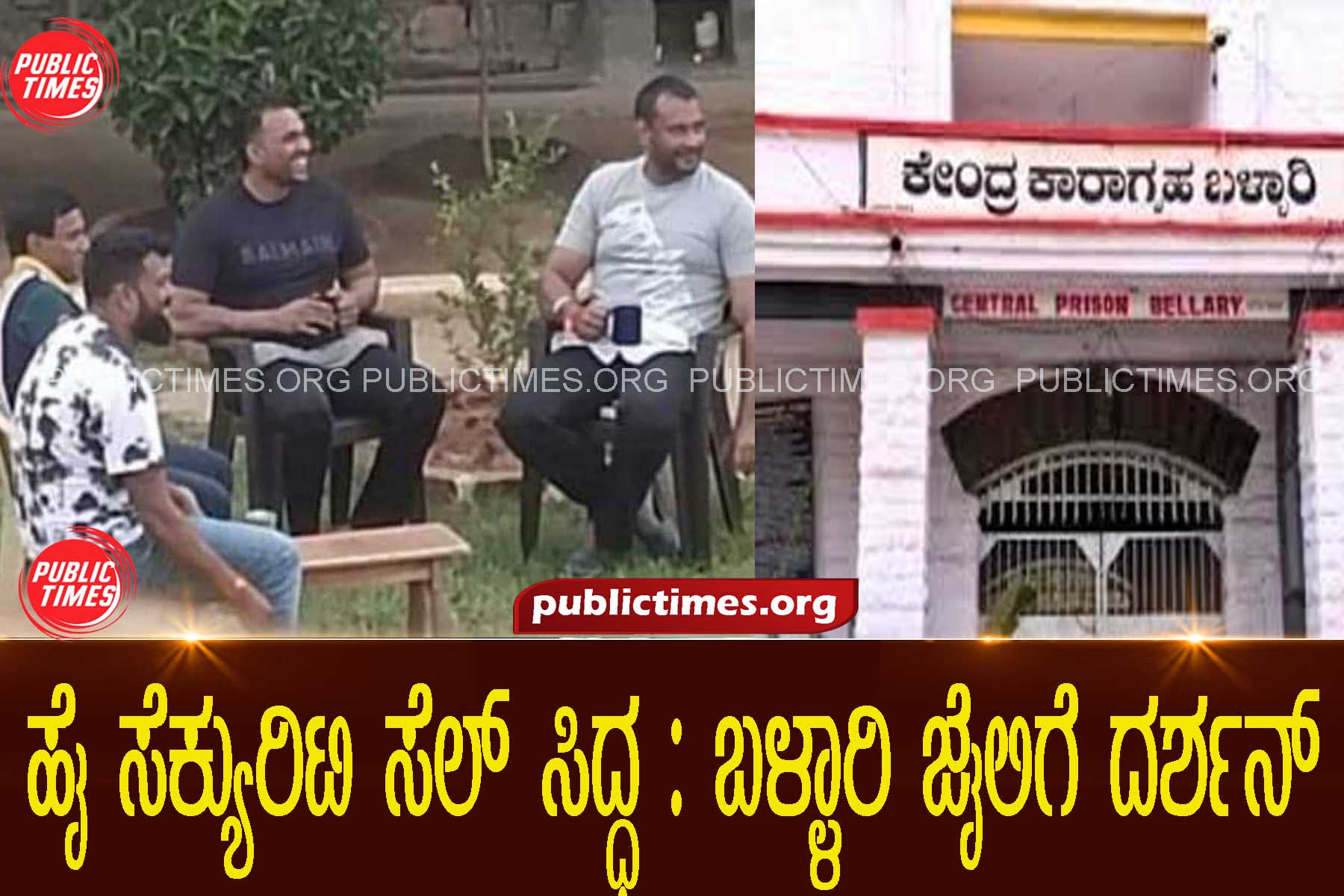 High security cell ready for: Actor Darshan shift to ballari jail  ಹೈ ಸೆಕ್ಯುರಿಟಿ ಸೆಲ್ ಸಿದ್ಧ:ಬಳ್ಳಾರಿ ಜೈಲಿಗೆ ನಟ ದರ್ಶನ್