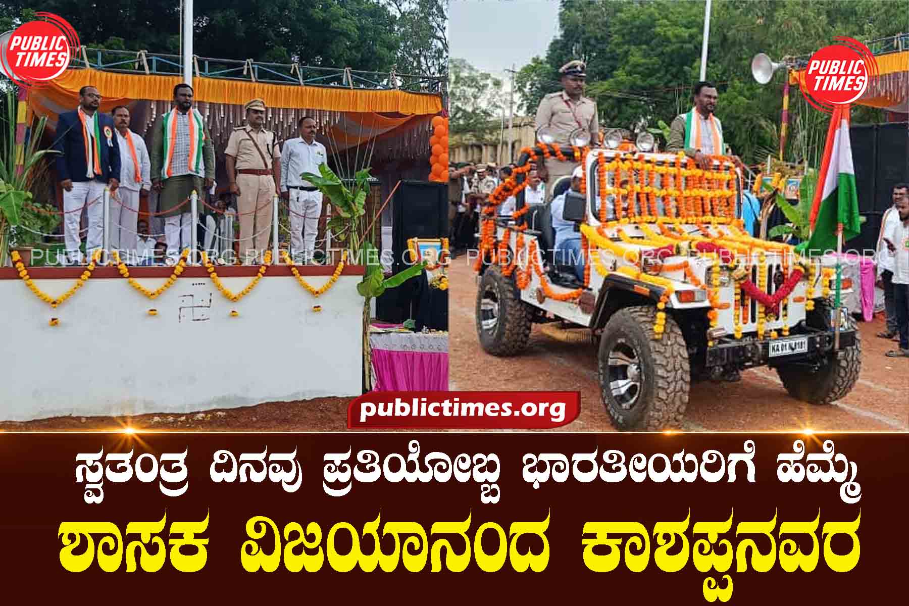 Independence Day is the pride of every Indian: MLA Kashappanavara ಸ್ವತಂತ್ರ ದಿನವು ಪ್ರತಿಯೋಬ್ಬ ಭಾರತೀಯರಿಗೆ ಹೆಮ್ಮೆ: ಶಾಸಕ ಕಾಶಪ್ಪನವರ