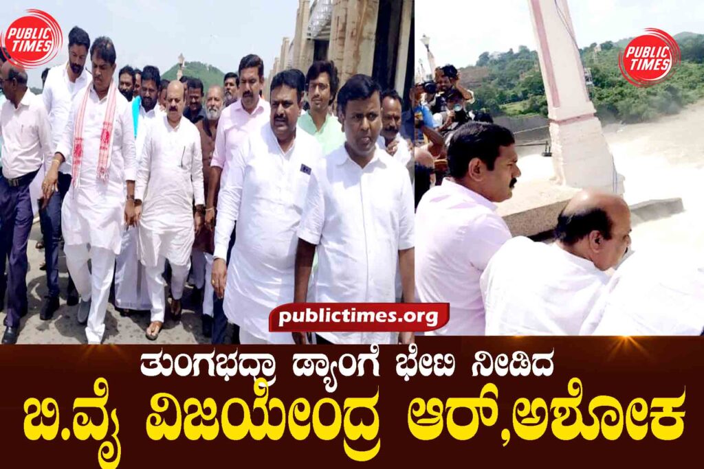 TB DAM B.Y Vijayendra R, Ashoka visited Tungabhadra Dange ತುಂಗಭದ್ರಾ ಡ್ಯಾಂಗೆ ಭೇಟಿ ನೀಡಿದ ಬಿ.ವೈ ವಿಜಯೇಂದ್ರ ಆರ್,ಅಶೋಕ