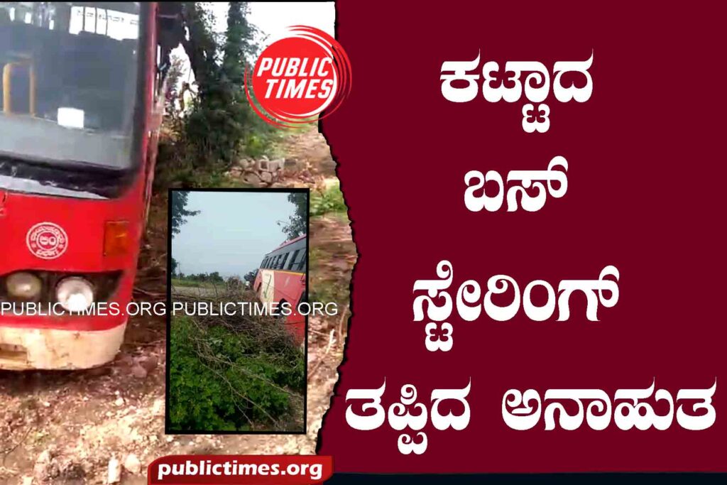  Hokka bus misses in steering cut field, a huge disasterಸ್ಟೇರಿಂಗ್ ಕಟ್ ಹೊಲದಲ್ಲಿ ಹೊಕ್ಕ ಬಸ್ ತಪ್ಪಿದ ಭಾರೀ ಅನಾಹುತ