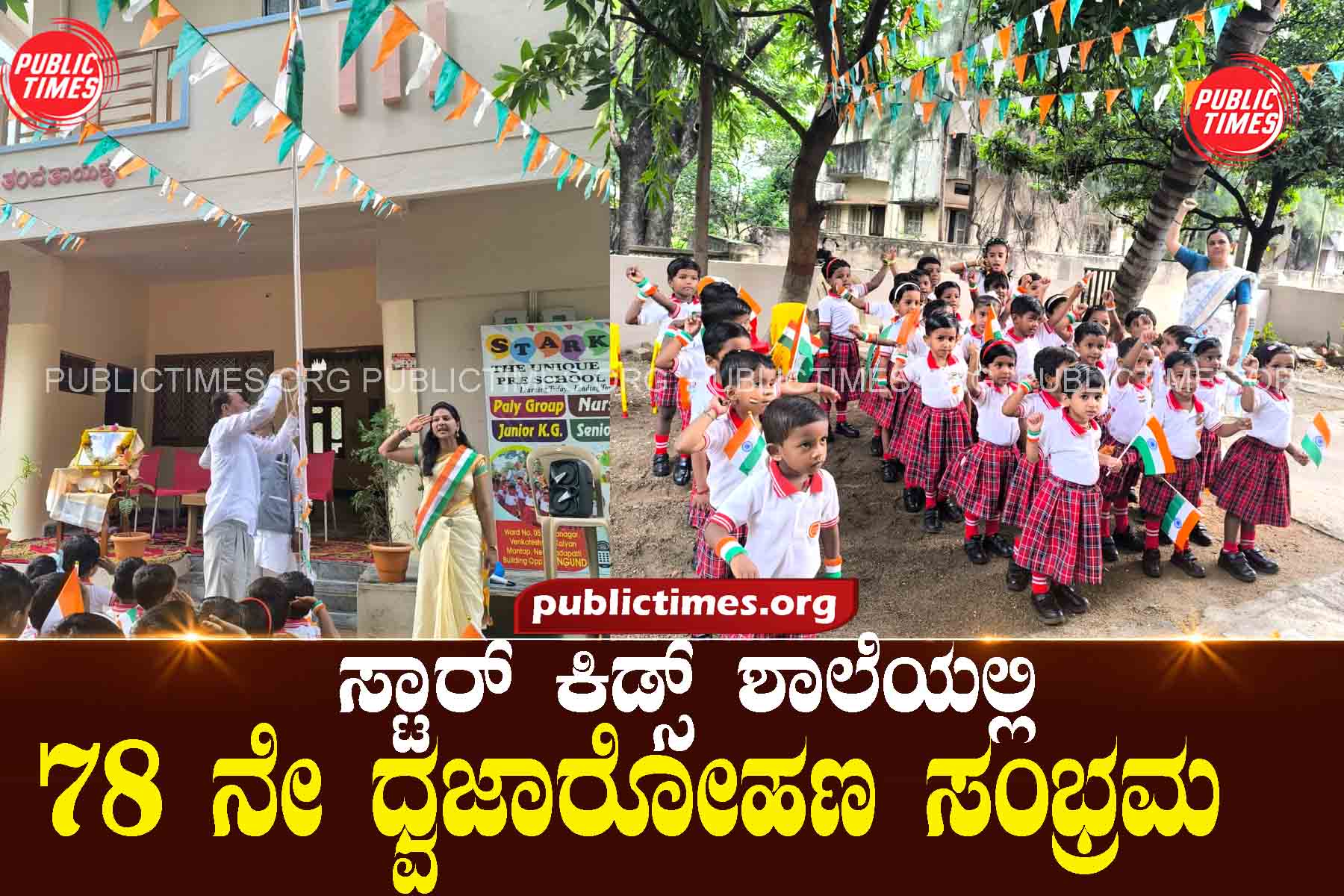 HUNGUND 78th Flag Hoisting Celebration at Star Kids School ಸ್ಟಾರ್ ಕಿಡ್ಸ್ ಶಾಲೆಯಲ್ಲಿ ೭೮ ನೇ ಧ್ವಜಾರೋಹಣ ಸಂಭ್ರಮ