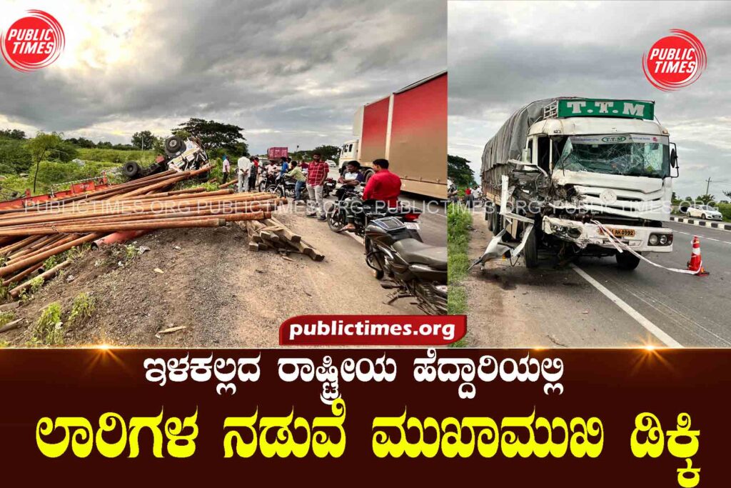 ILKAL NH Head-on collision between lorries: Three seriously injured  ಲಾರಿಗಳ ನಡುವೆ ಮುಖಾಮುಖಿ ಡಿಕ್ಕಿ : ಮೂವರಿಗೆ ಗಂಭೀರ ಗಾಯ