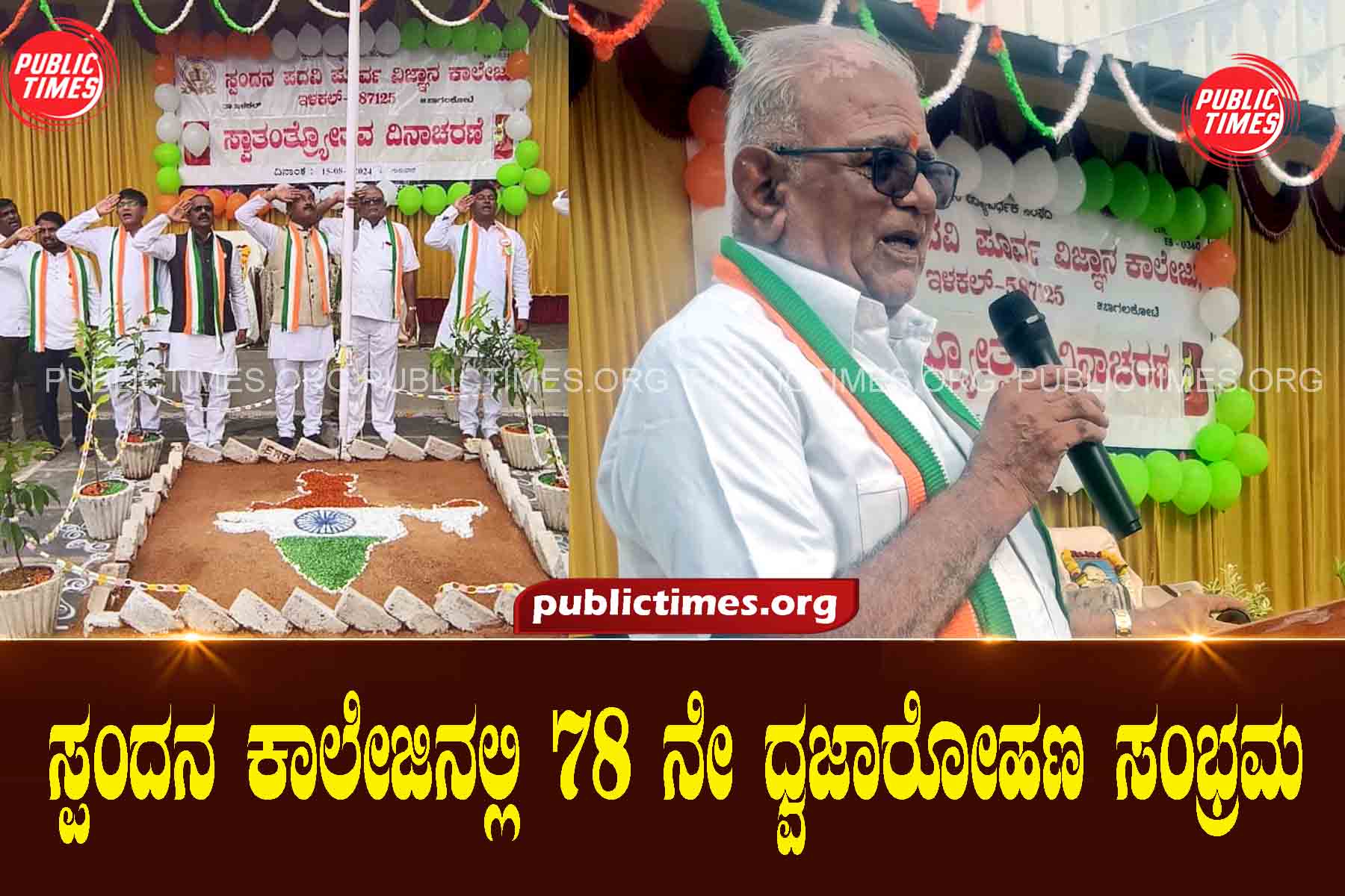 78th Flag Hoisting Celebration at Spandana College ಸ್ಪಂದನ ಕಾಲೇಜಿನಲ್ಲಿ ೭೮ ನೇ ಧ್ವಜಾರೋಹಣ ಸಂಭ್ರಮ