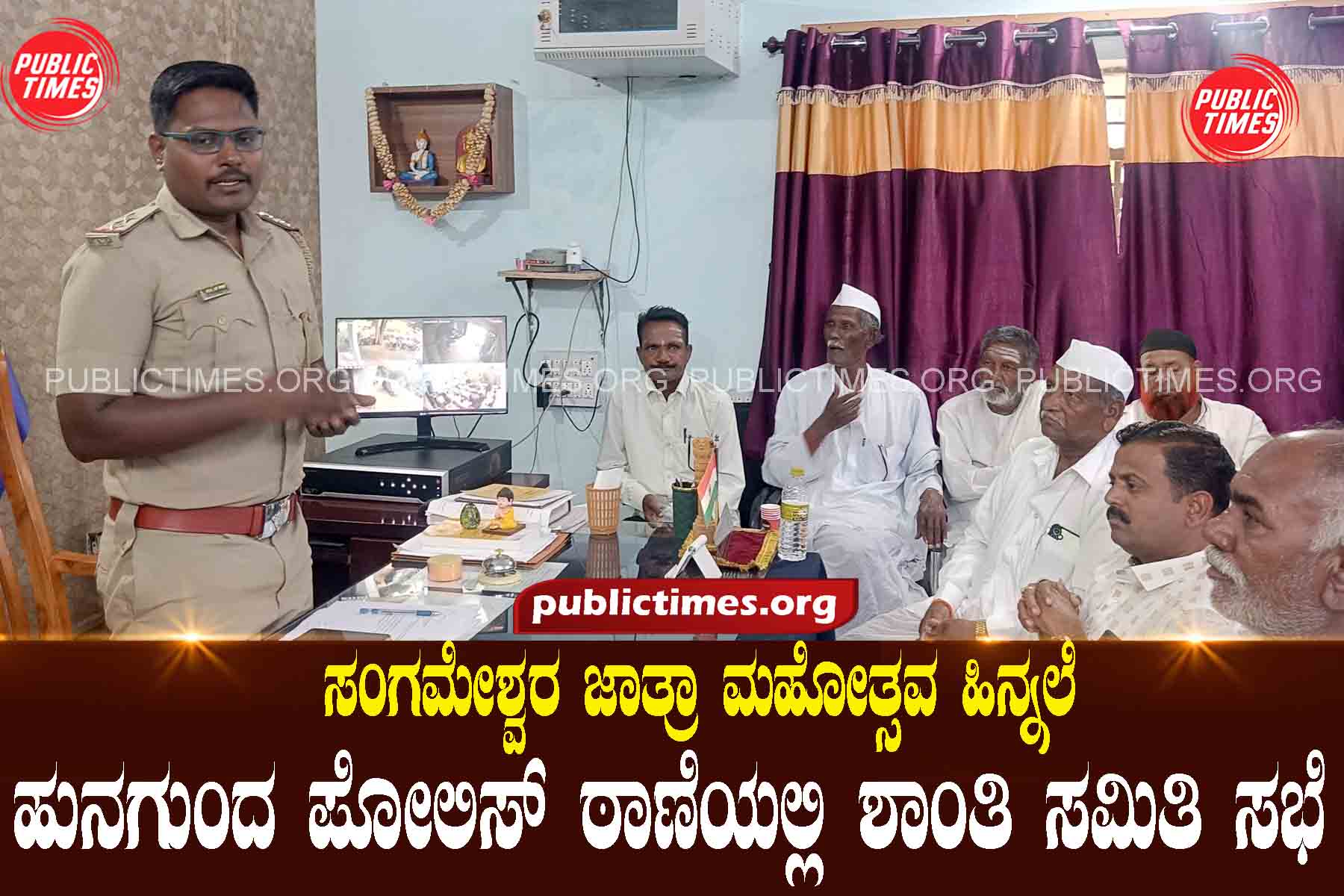 Sangameshwara Jatra Festival: Peace Committee meeting at Hunagunda Police Station ಸಂಗಮೇಶ್ವರ ಜಾತ್ರಾ ಮಹೋತ್ಸವ ಹಿನ್ನಲೆ : ಹುನಗುಂದ ಪೋಲಿಸ್ ಠಾಣೆಯಲ್ಲಿ ಶಾಂತಿ ಸಮಿತಿ ಸಭೆ