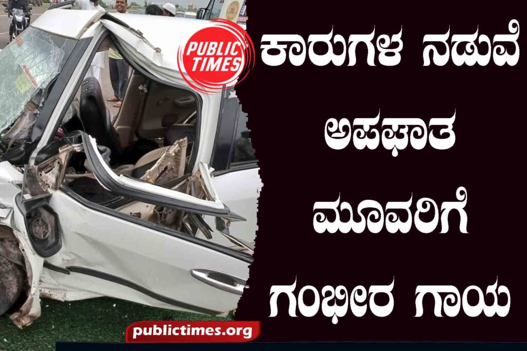 Accident between cars: Three seriously injured ಕಾರುಗಳ ನಡುವೆ ಅಪಘಾತ : ಮೂವರಿಗೆ ಗಂಭೀರ ಗಾಯ