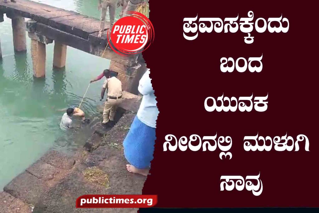 A young man on a trip drowned in water ಪ್ರವಾಸಕ್ಕೆಂದು ಬಂದ ಯುವಕ ನೀರಿನಲ್ಲಿ ಮುಳುಗಿ ಸಾವು