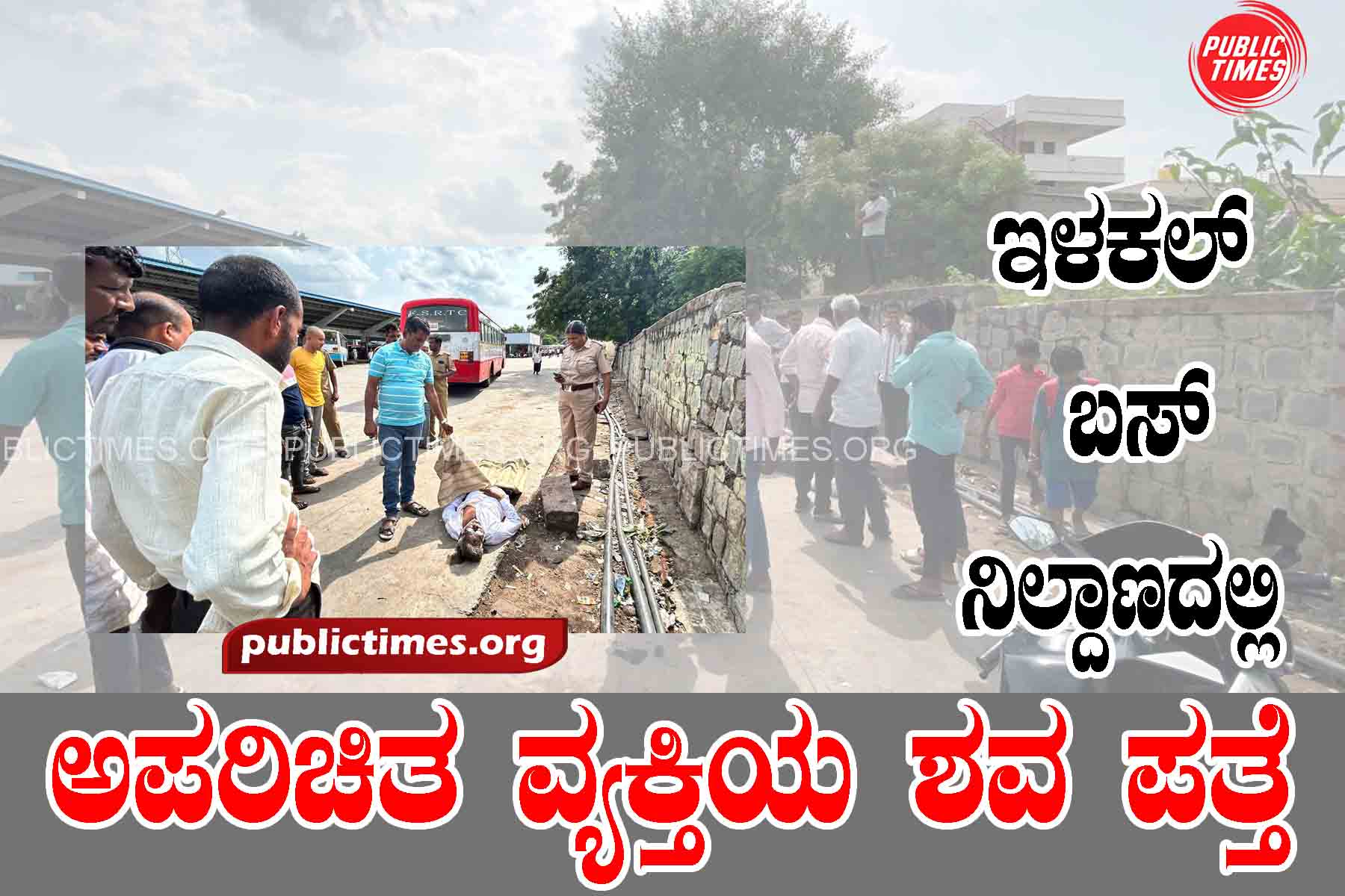 Body of unknown person found at Illakal bus stand ಇಳಕಲ್ ಬಸ್ ನಿಲ್ದಾಣದಲ್ಲಿ ಅಪರಿಚಿತ ವ್ಯಕ್ತಿಯ ಶವ ಪತ್ತೆ