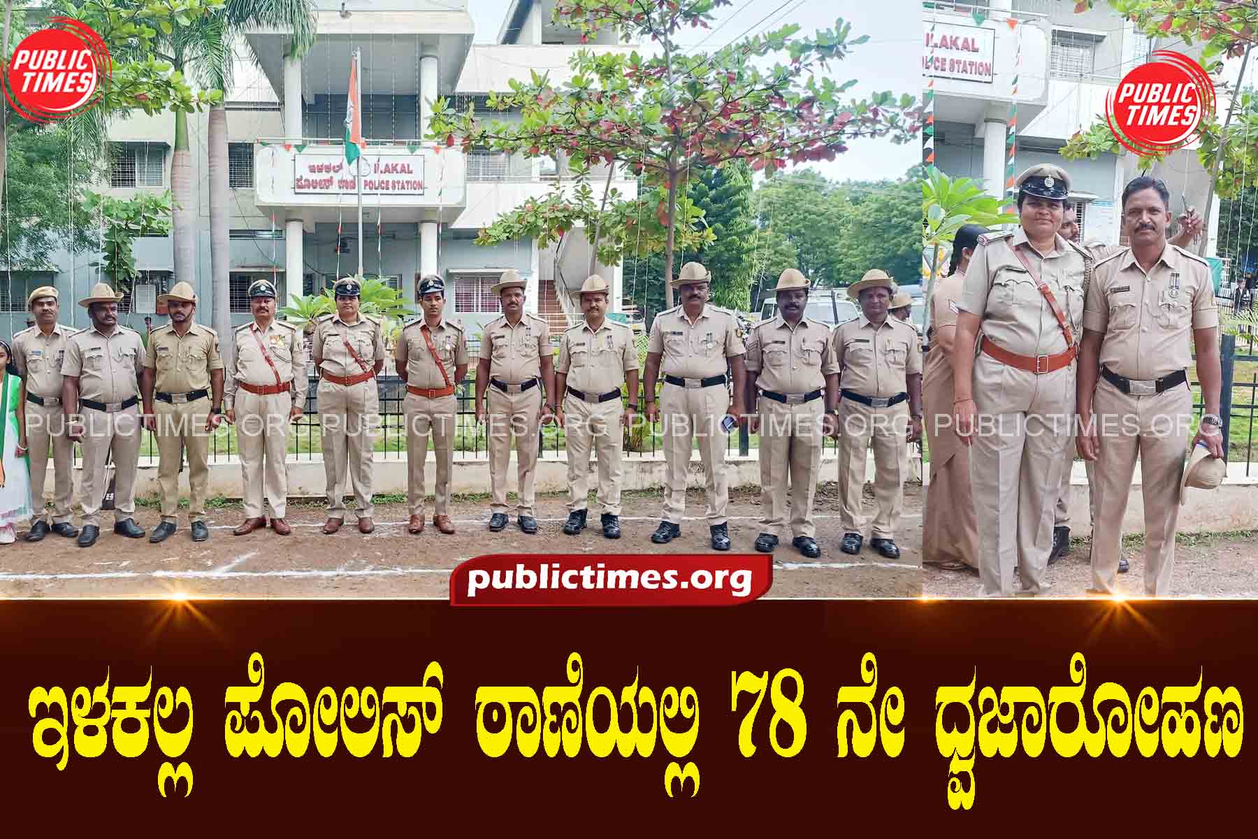 ILKAL POLICE 78th flag hoisting ceremony at Ilakalla Police Station ಇಳಕಲ್ಲ ಪೋಲಿಸ್ ಠಾಣೆಯಲ್ಲಿ 78 ನೇ ಧ್ವಜಾರೋಹಣ