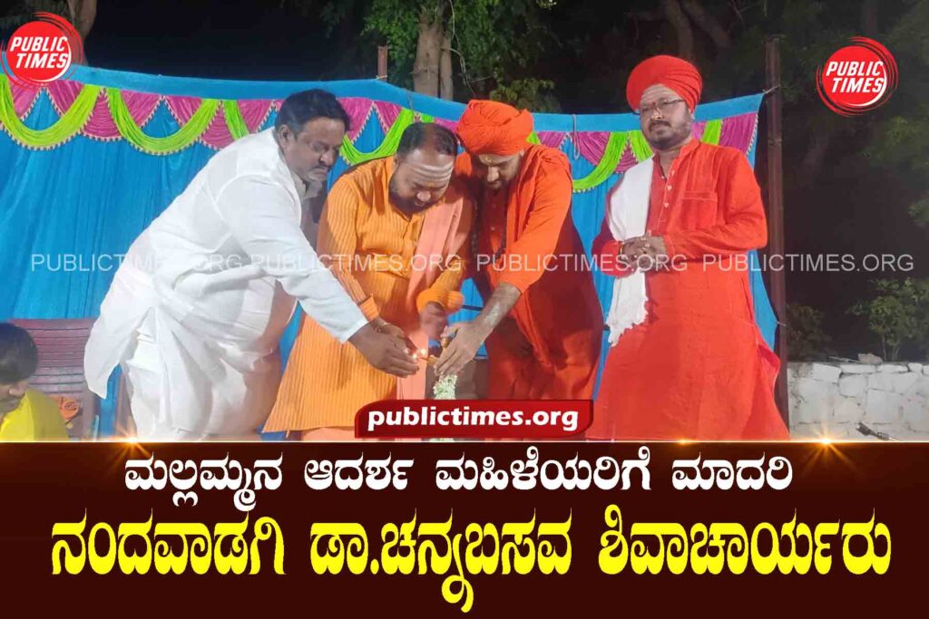 Mallamma's role model for ideal women: Dr. Channabasava Shivacharya ಮಲ್ಲಮ್ಮನ ಆದರ್ಶ ಮಹಿಳೆಯರಿಗೆ ಮಾದರಿ : ಡಾ ಚನ್ನಬಸವ ಶಿವಾಚಾರ್ಯರು