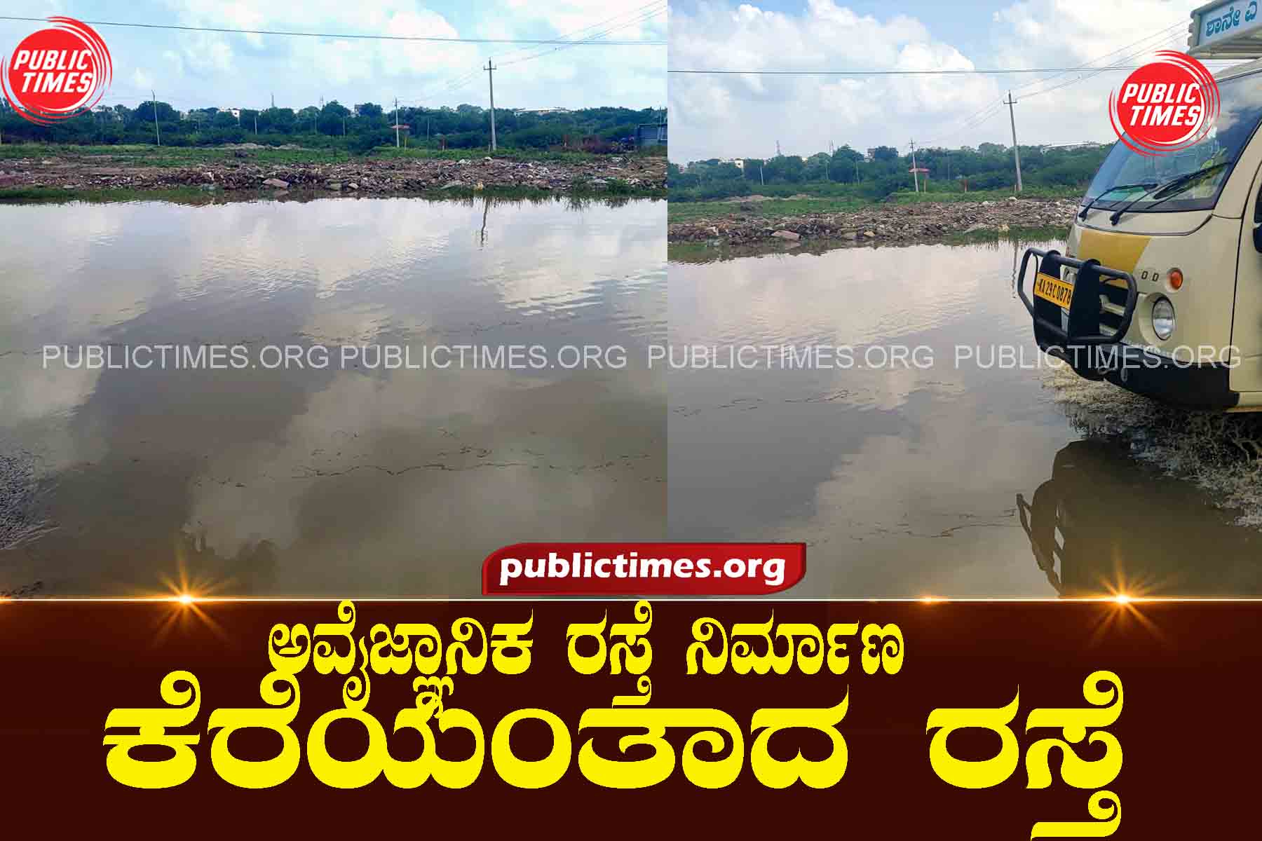 Unscientific Road Construction : Lake-like road ಅವೈಜ್ಞಾನಿಕ ರಸ್ತೆ ನಿರ್ಮಾಣ : ಕೆರೆಯಂತಾದ ರಸ್ತೆ