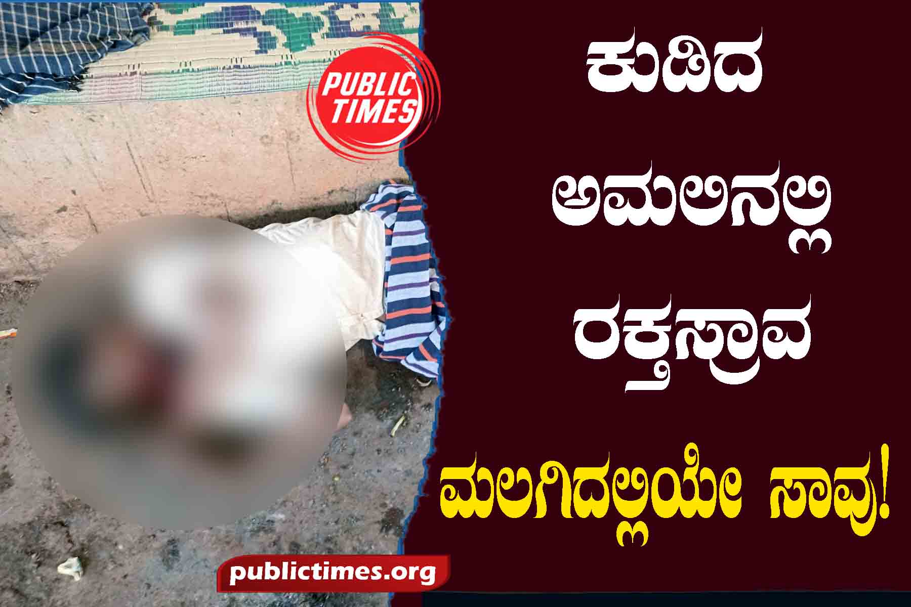 Bleeding in drunkenness: death while sleeping! ಕುಡಿದ ಅಮಲಿನಲ್ಲಿ ರಕ್ತಸ್ರಾವ : ಮಲಗಿದಲ್ಲಿಯೇ ಸಾವು!