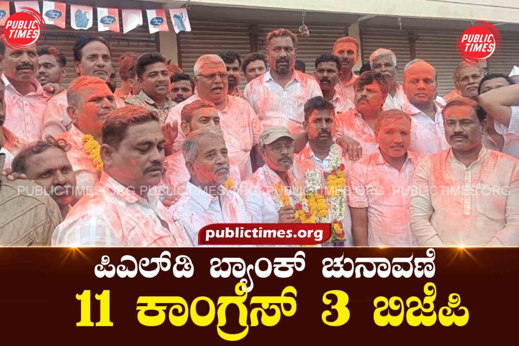  PLD Bank Election: 11 Congress 3 BJP ಪಿಎಲ್‌ಡಿ ಬ್ಯಾಂಕ್ ಚುನಾವಣೆ: ೧೧ ಕಾಂಗ್ರೆಸ್ ೩ ಬಿಜೆಪಿ