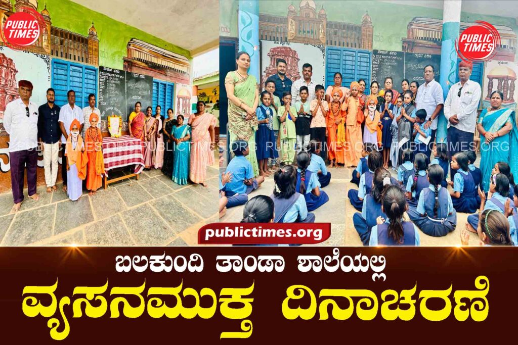 Addiction Free Day celebration at Balakundi Tanda School ಬಲಕುಂದಿ ತಾಂಡಾ ಶಾಲೆಯಲ್ಲಿ ವ್ಯಸನಮುಕ್ತ ದಿನಾಚರಣೆ