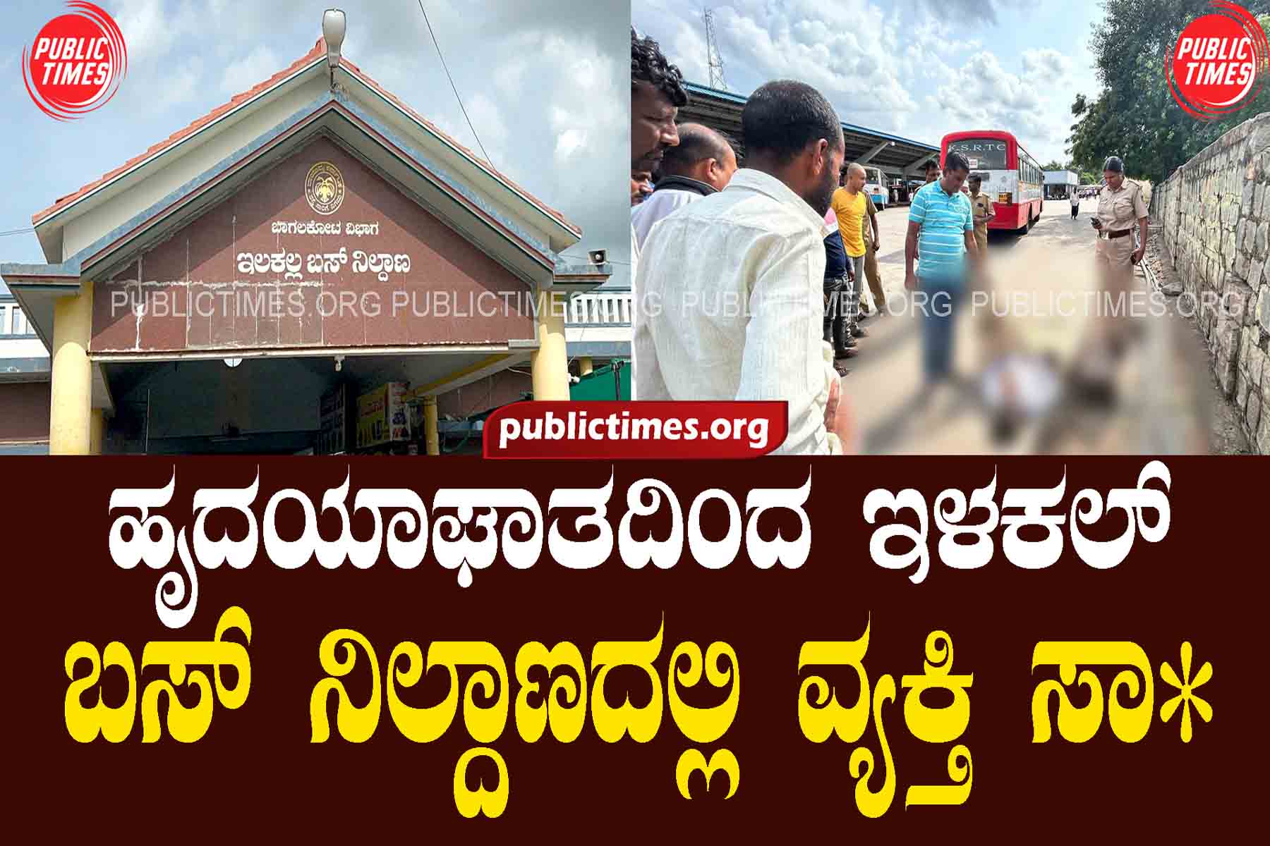 ILKAL BUS STAND Man dies of heart attack at ilkal bus stand ಹೃದಯಾಘಾತದಿಂದ ಇಳಕಲ್ ಬಸ್ ನಿಲ್ದಾಣದಲ್ಲಿ ವ್ಯಕ್ತಿ ಸಾವು