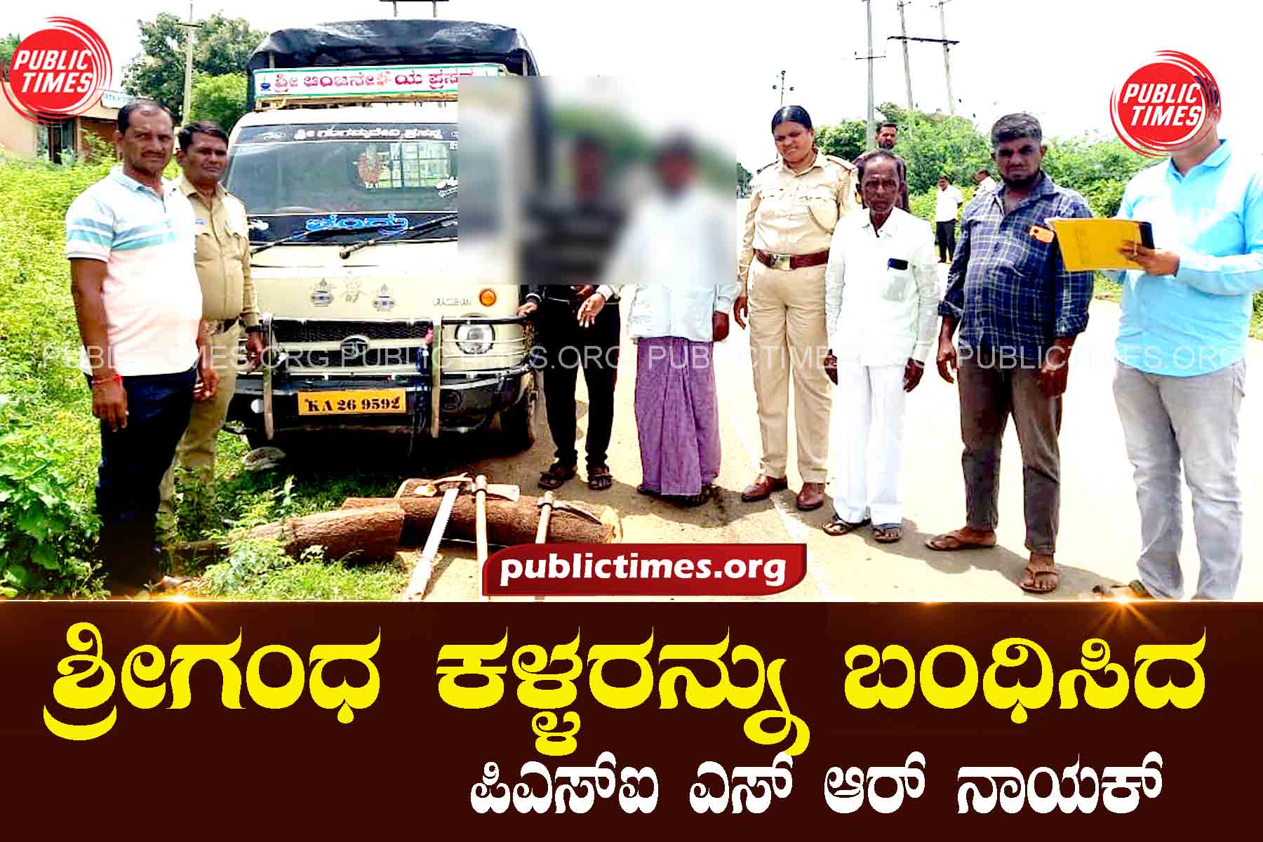 PSI SR Naik arrested the sandalwood thieves ಶ್ರೀಗಂಧ ಕಳ್ಳರನ್ನು ಬಂಧಿಸಿದ ಪಿಎಸ್‌ಐ ಎಸ್ ಆರ್ ನಾಯಕ್