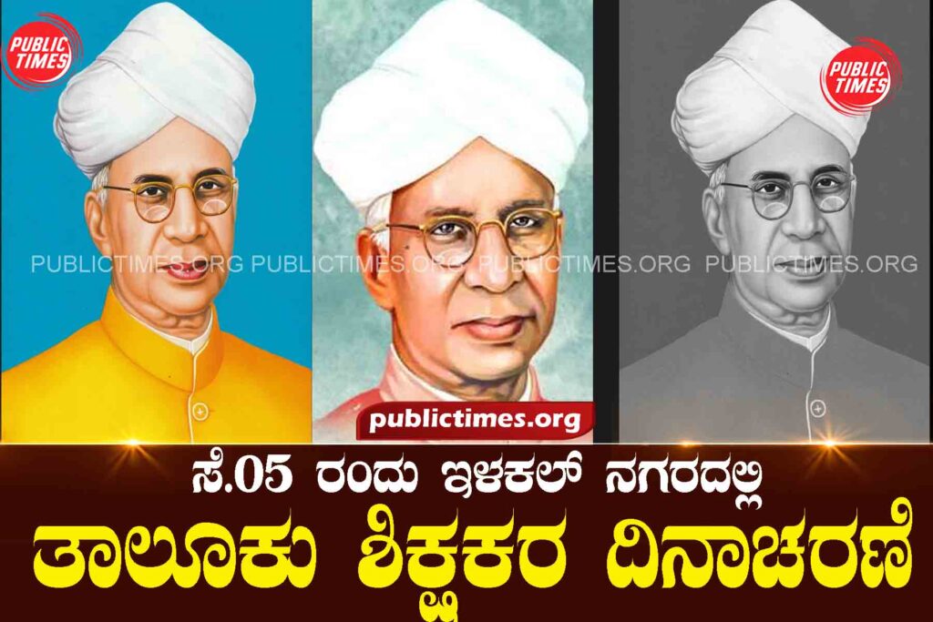 Taluk Teacher's Day celebration in Illakal city on September 5th ಸೆ.೦೫ ರಂದು ಇಳಕಲ್ ನಗರದಲ್ಲಿ ತಾಲೂಕು ಶಿಕ್ಷಕರ ದಿನಾಚರಣೆ