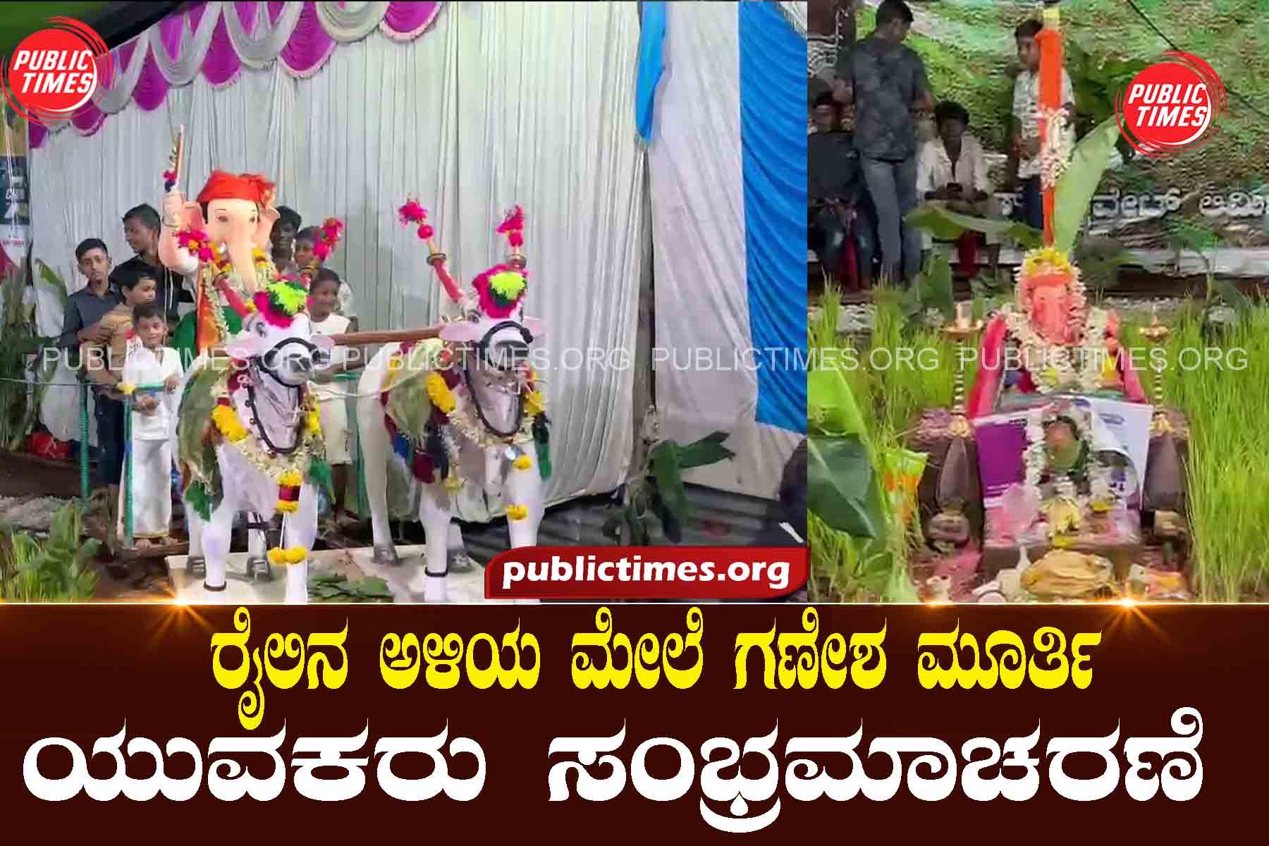 Youths celebrate with Ganesha idol on the trainರೈಲಿನ ಅಳಿಯ ಮೇಲೆ ಗಣೇಶ ಮೂರ್ತಿ ಜೊತೆ ಯುವಕರು ಸಂಭ್ರಮಾಚರಣೆ