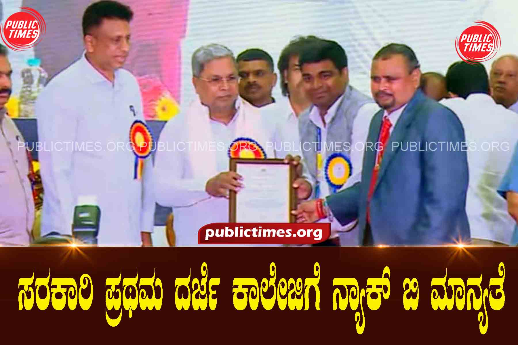 NAAC B Accreditation for Govt First Class College ಸರಕಾರಿ ಪ್ರಥಮ ದರ್ಜೆ ಕಾಲೇಜಿಗೆ ನ್ಯಾಕ್ ಬಿ ಮಾನ್ಯತೆ