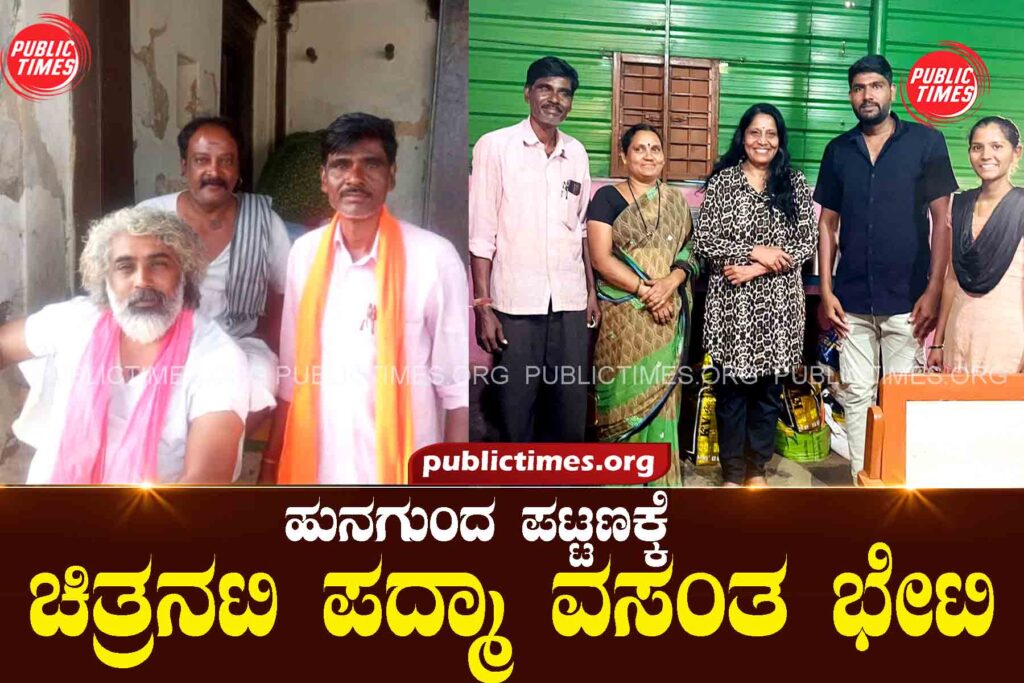 Film actress Padma Vasant visit to Hunagunda town  ಹುನಗುಂದ ಪಟ್ಟಣಕ್ಕೆ ಚಿತ್ರನಟಿ ಪದ್ಮಾ ವಸಂತ ಭೇಟಿ