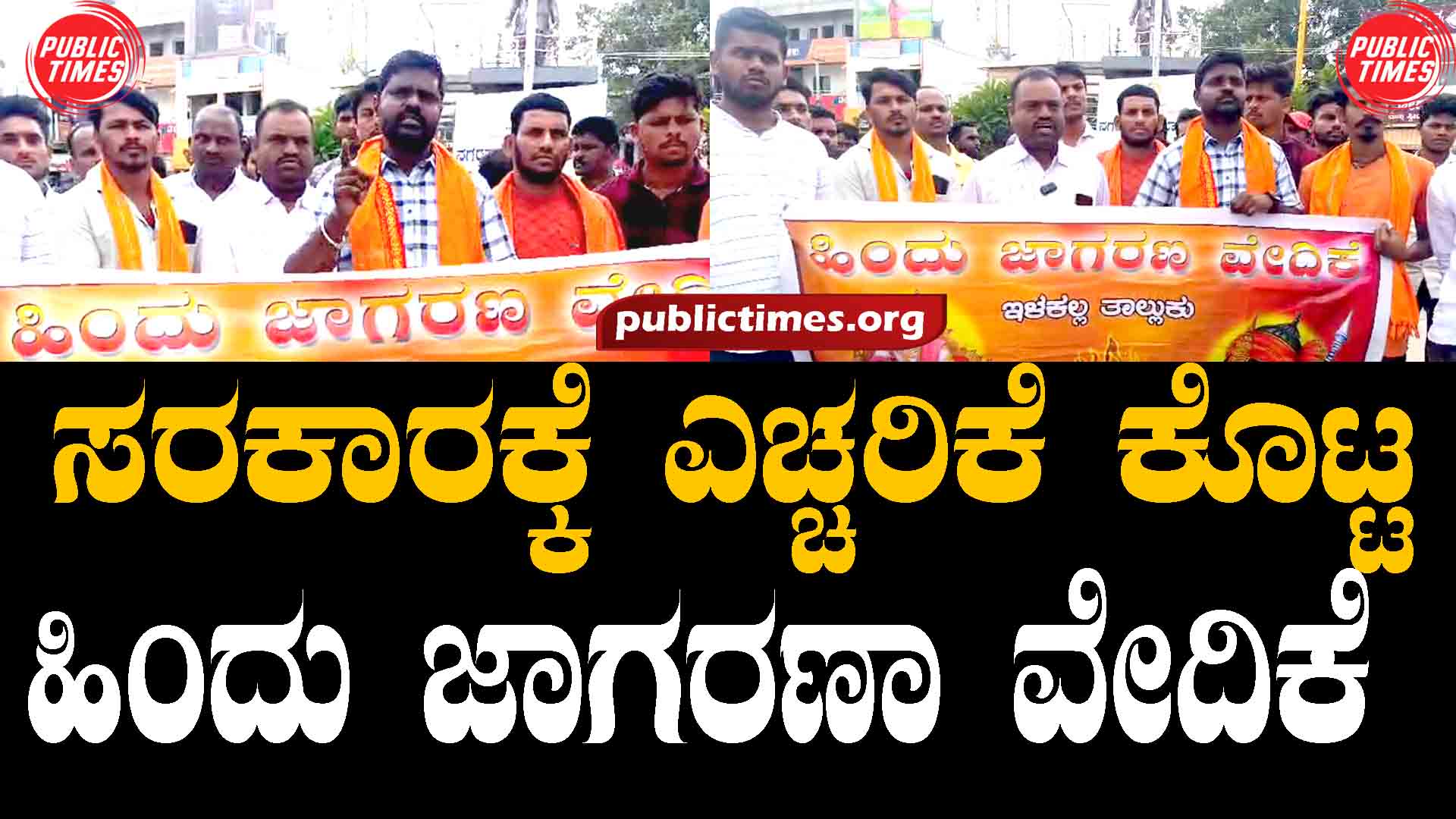 In the wake of the stone pelting incident in Nagamangala, Bharat protest from Hindu Jagran Forum ನಾಗಮಂಗಲದಲ್ಲಿ ಕಲ್ಲು ತುರಾಟ ಘಟನೆ ಹಿನ್ನಲೆ ಹಿಂದೂ ಜಾಗರಣ ವೇದಿಕೆ ಯಿಂದ ಬ್ರಹತ್ ಪ್ರತಿಭಟನೆ