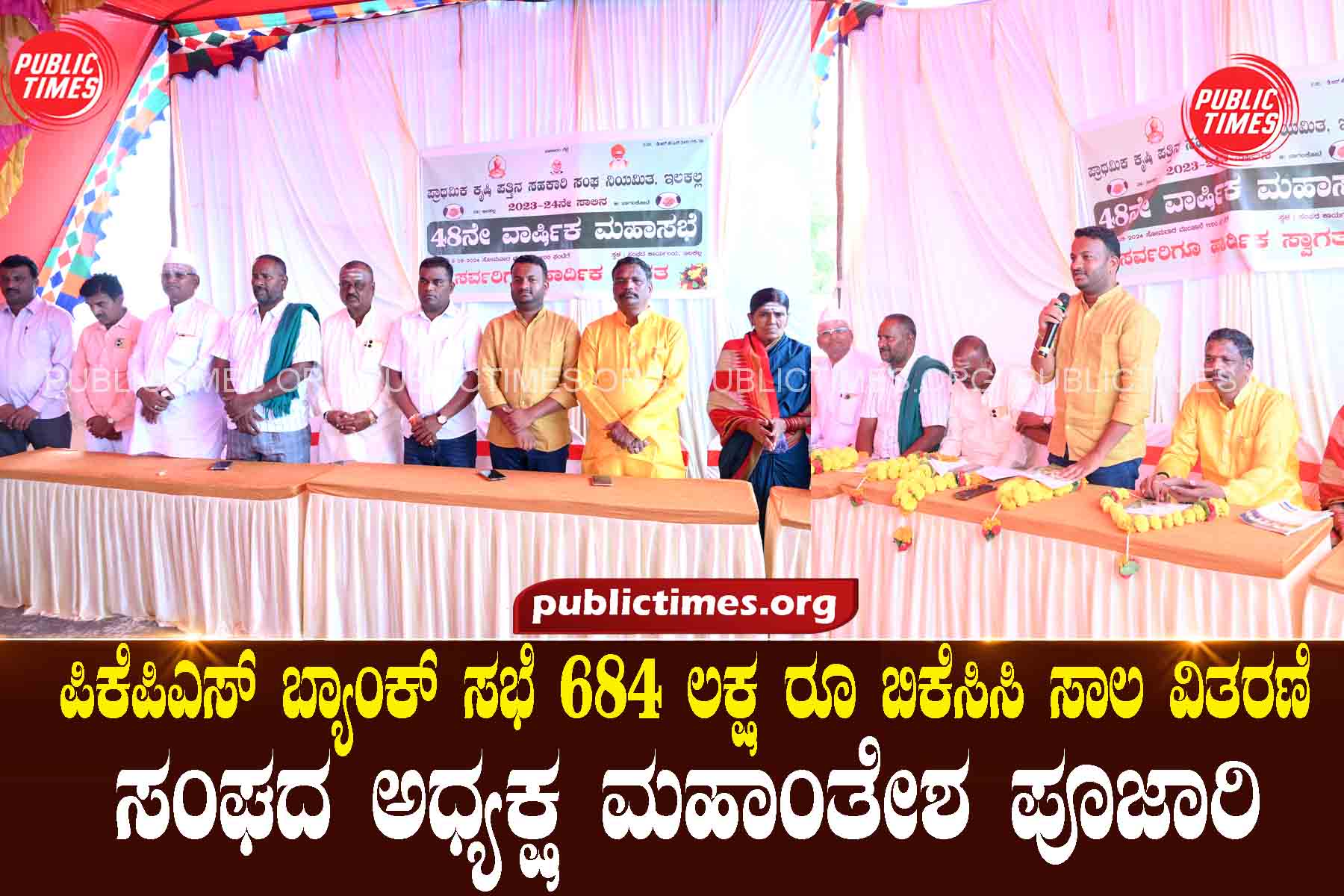 PKPS Bank meeting Rs 684 lakh BKCC loan disbursement: Mahantesh Pujari ಪಿಕೆಪಿಎಸ್ ಬ್ಯಾಂಕ್ ಸಭೆ ೬೮೪ ಲಕ್ಷ ರೂ ಬಿಕೆಸಿಸಿ ಸಾಲ ವಿತರಣೆ :ಮಹಾಂತೇಶ ಪೂಜಾರಿ