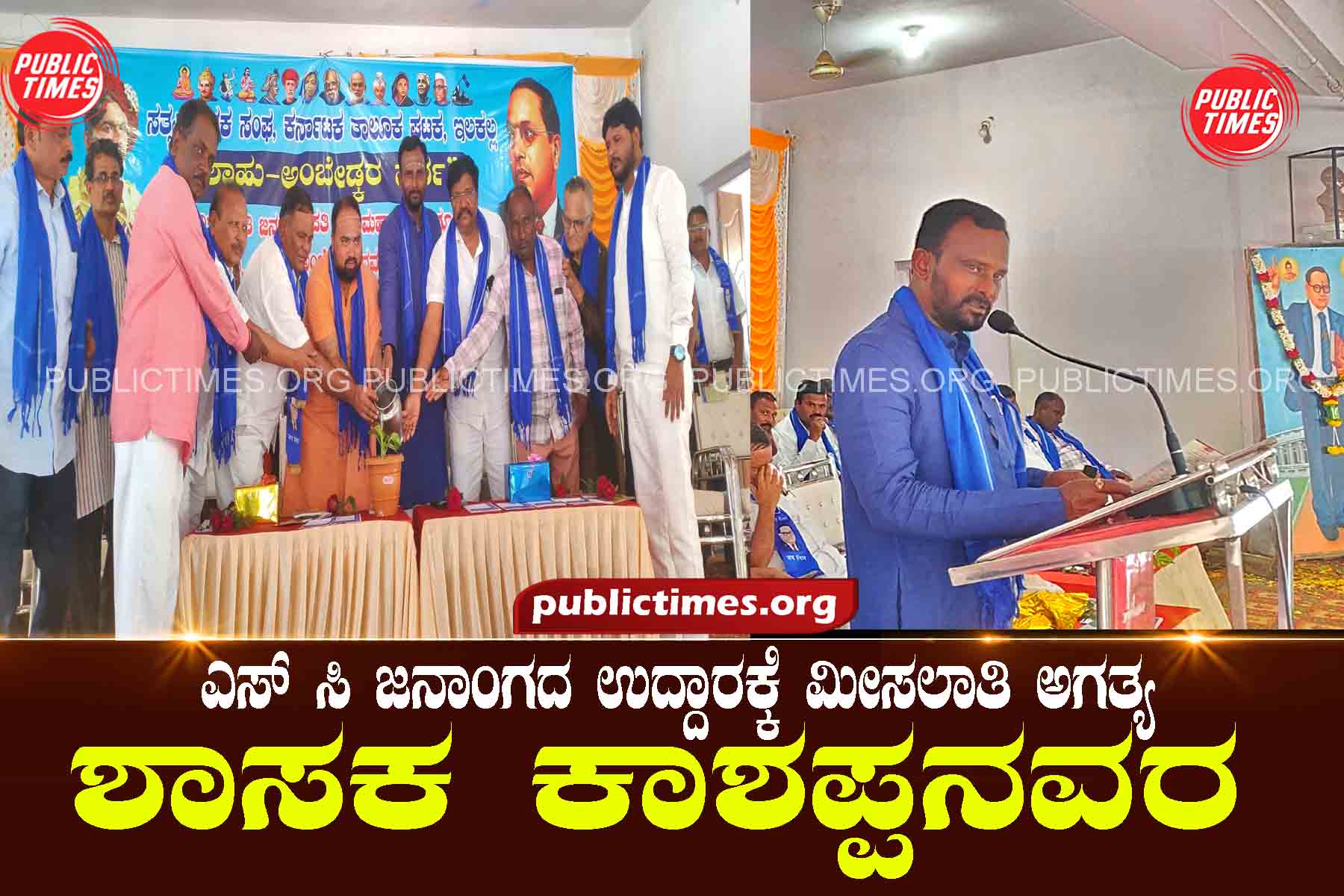 Reservation is necessary for SC caste: MLA Kashappanavara ಎಸ್ ಸಿ ಜನಾಂಗದ ಉದ್ದಾರಕ್ಕೆ ಮೀಸಲಾತಿ ಅಗತ್ಯ : ಶಾಸಕ ಕಾಶಪ್ಪನವರ