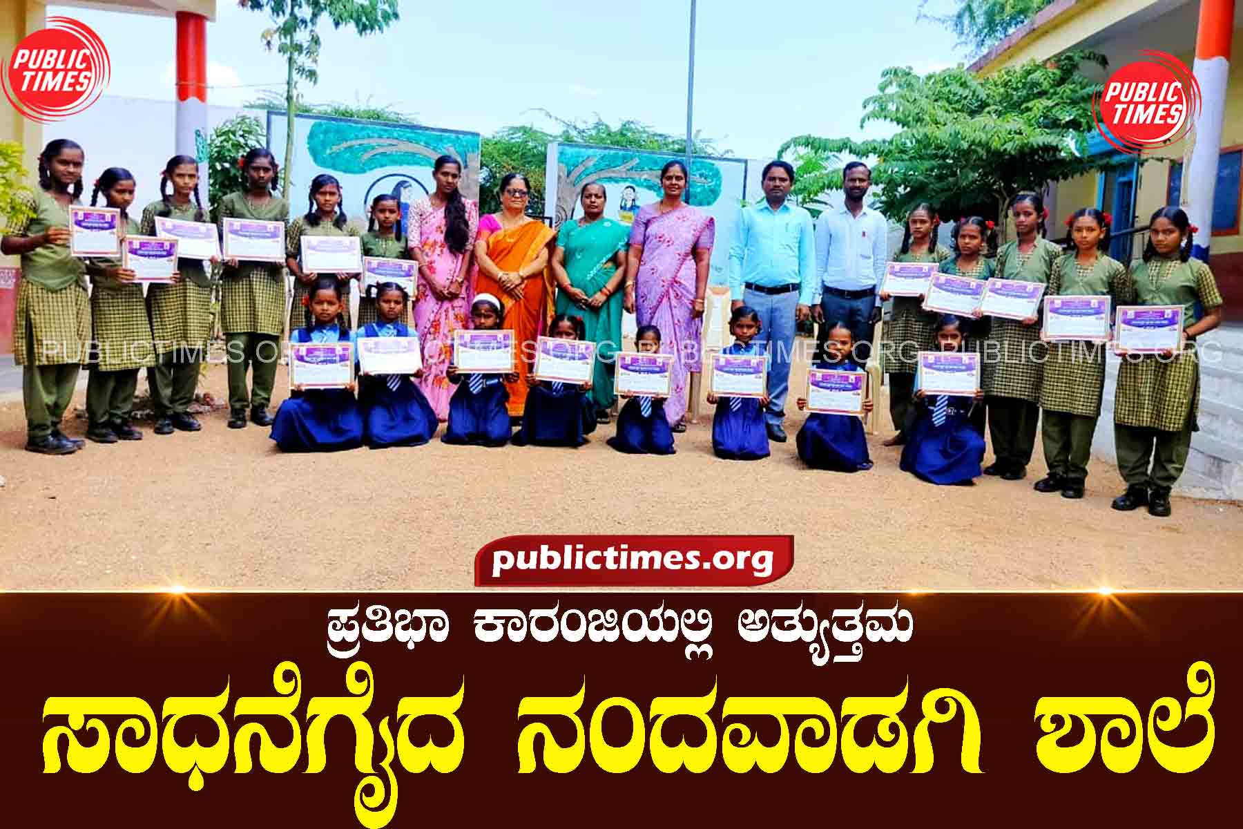 Nandavadagi School is the best achiever in Pratibha Kanji ಪ್ರತಿಭಾ ಕಾರಂಜಿಯಲ್ಲಿ ಅತ್ಯುತ್ತಮ ಸಾಧನೆಗೈದ ನಂದವಾಡಗಿ ಶಾಲೆ