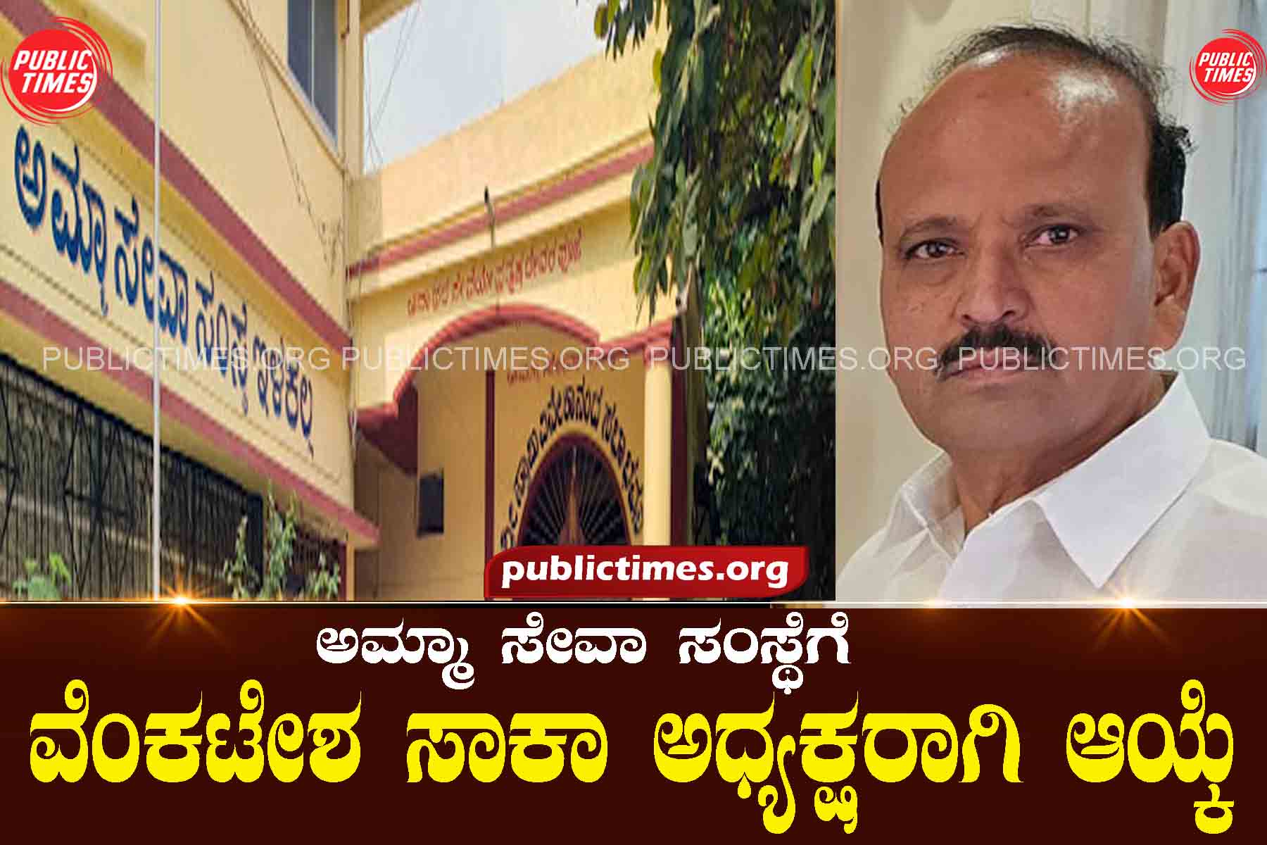 ILKAL Venkatesh Saka elected president of Amma Seva Sansthan ಅಮ್ಮಾ ಸೇವಾ ಸಂಸ್ಥೆಗೆ ವೆಂಕಟೇಶ ಸಾಕಾ ಅಧ್ಯಕ್ಷರಾಗಿ ಆಯ್ಕೆ