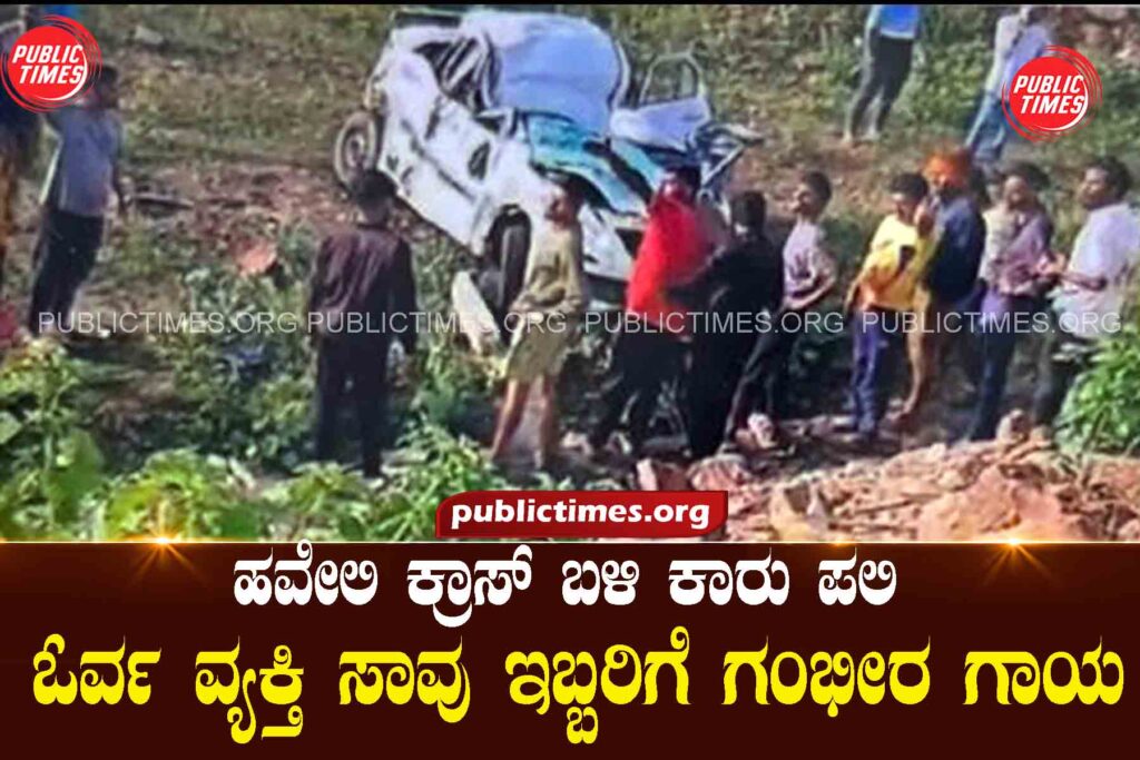  Car overturned near Haveli Cross; One person died, two seriously injured  ಹವೇಲಿ ಕ್ರಾಸ್ ಬಳಿ ಕಾರು ಪಲ್ಟಿ; ಓರ್ವ ವ್ಯಕ್ತಿ ಸಾವು ಇಬ್ಬರಿಗೆ ಗಂಭೀರ ಗಾಯ