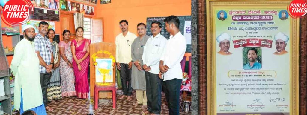 Teacher's Day Celebration: Best Teacher Award to Mahendra Kumar Bennoor ಶಿಕ್ಷಕರ ದಿನಾಚರಣೆ : ಮಹೇಂದ್ರಕುಮಾರ ಬೆನ್ನೂರಗೆ ಉತ್ತಮ ಶಿಕ್ಷಕ ಪ್ರಶಸ್ತಿ