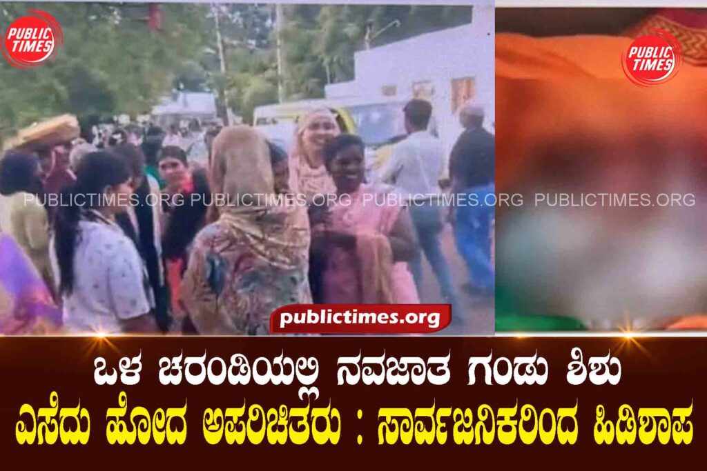 A stranger who threw a newborn baby boy in the drain nearby bagalkot: Cursed by the public  ಬಳಿ ಚರಂಡಿಯಲ್ಲಿ ನವಜಾತ ಗಂಡು ಶಿಶು ಎಸೆದು ಹೋದ ಅಪರಿಚಿತರು : ಸಾರ್ವಜನಿಕರಿಂದ ಹಿಡಿಶಾಪ