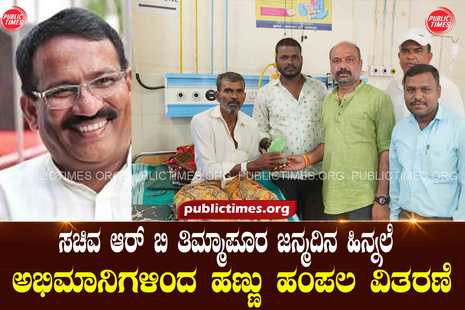 Birthday of Minister RB Thimmapur Background Fruit Hampala distribution by fans ಸಚಿವ ಆರ್ ಬಿ ತಿಮ್ಮಾಪೂರ ಜನ್ಮದಿನ ಹಿನ್ನಲೆ ಅಭಿಮಾನಿಗಳಿಂದ ಹಣ್ಣು ಹಂಪಲ ವಿತರಣೆ