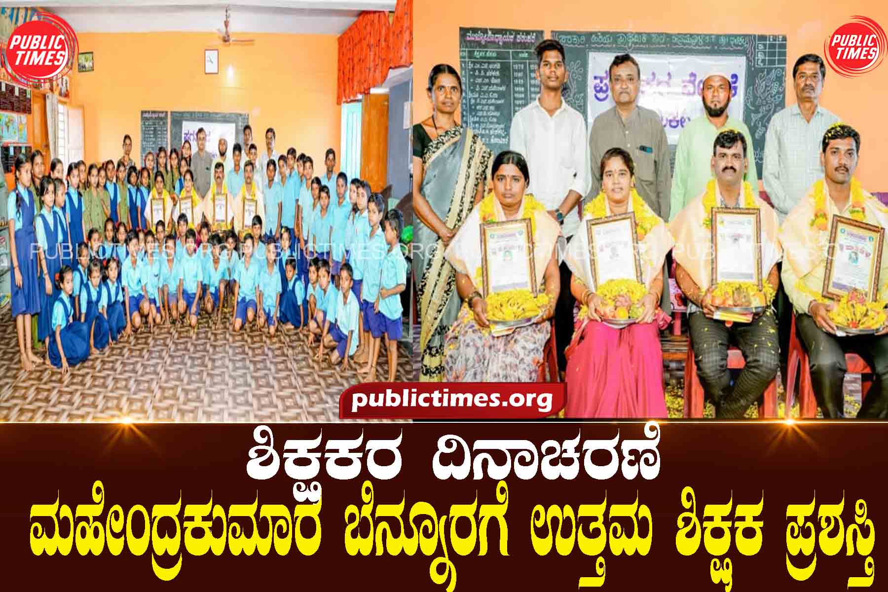 Teacher's Day Celebration: Best Teacher Award to Mahendra Kumar Bennoor ಶಿಕ್ಷಕರ ದಿನಾಚರಣೆ : ಮಹೇಂದ್ರಕುಮಾರ ಬೆನ್ನೂರಗೆ ಉತ್ತಮ ಶಿಕ್ಷಕ ಪ್ರಶಸ್ತಿ