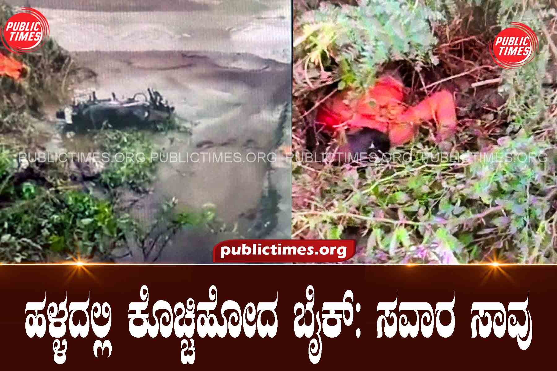 BADAMI Bike swept away in a ditch: rider killed ಹಳ್ಳದಲ್ಲಿ ಕೊಚ್ಚಿಹೋದ ಬೈಕ್ :ಸವಾರ ಸಾವು