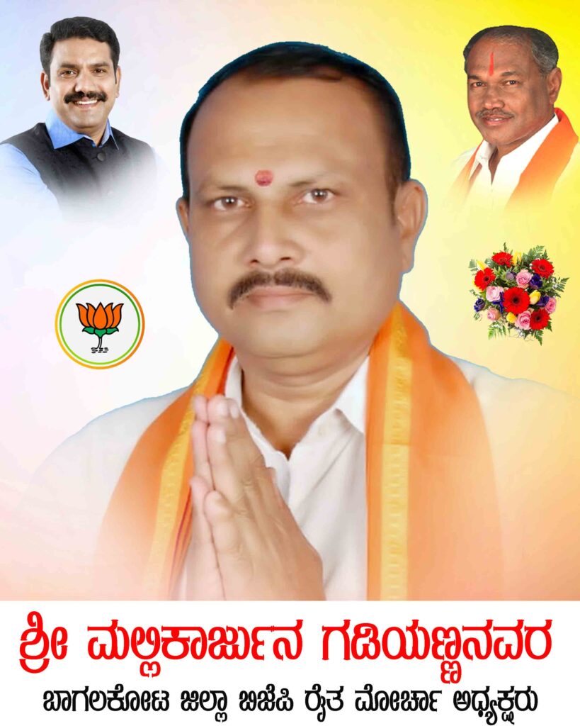 Gadiyanna has been elected as the District BJP Raitha Morcha President ಜಿಲ್ಲಾ ಬಿಜೆಪಿ ರೈತ ಮೋರ್ಚಾ ಅಧ್ಯಕ್ಷರಾಗಿ ಗಡಿಯಣ್ಣನವರ ಆಯ್ಕೆ