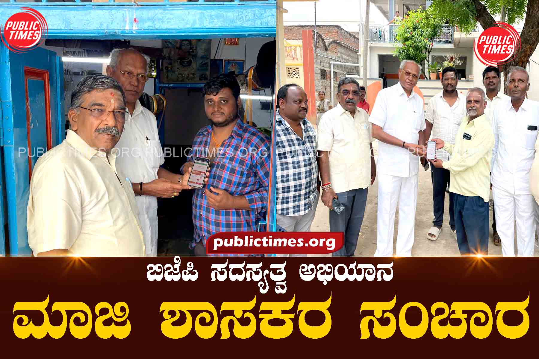 BJP Membership Campaign: Movement of former MLAs ಬಿಜೆಪಿ ಸದಸ್ಯತ್ವ ಅಭಿಯಾನ :ಮಾಜಿ ಶಾಸಕರ ಸಂಚಾರ