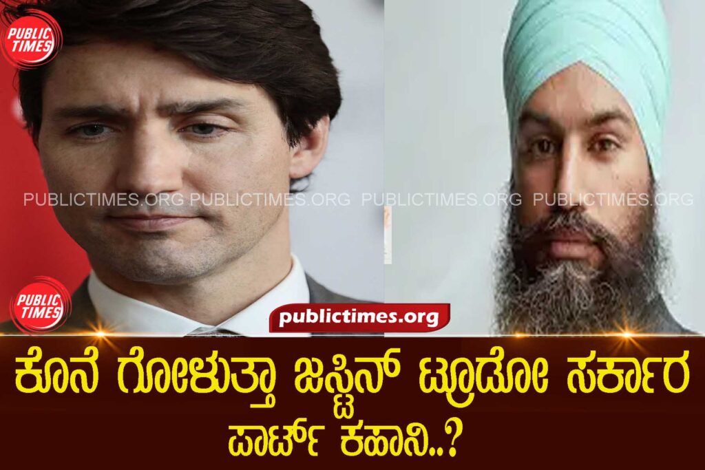 NDPs Jagmeet Singh withdraws support to Trudeau govt ಕೊನೆ ಗೋಳುತ್ತಾ ಜಸ್ಟಿನ್ ಟ್ರೂಡೋ ಸರ್ಕಾರ