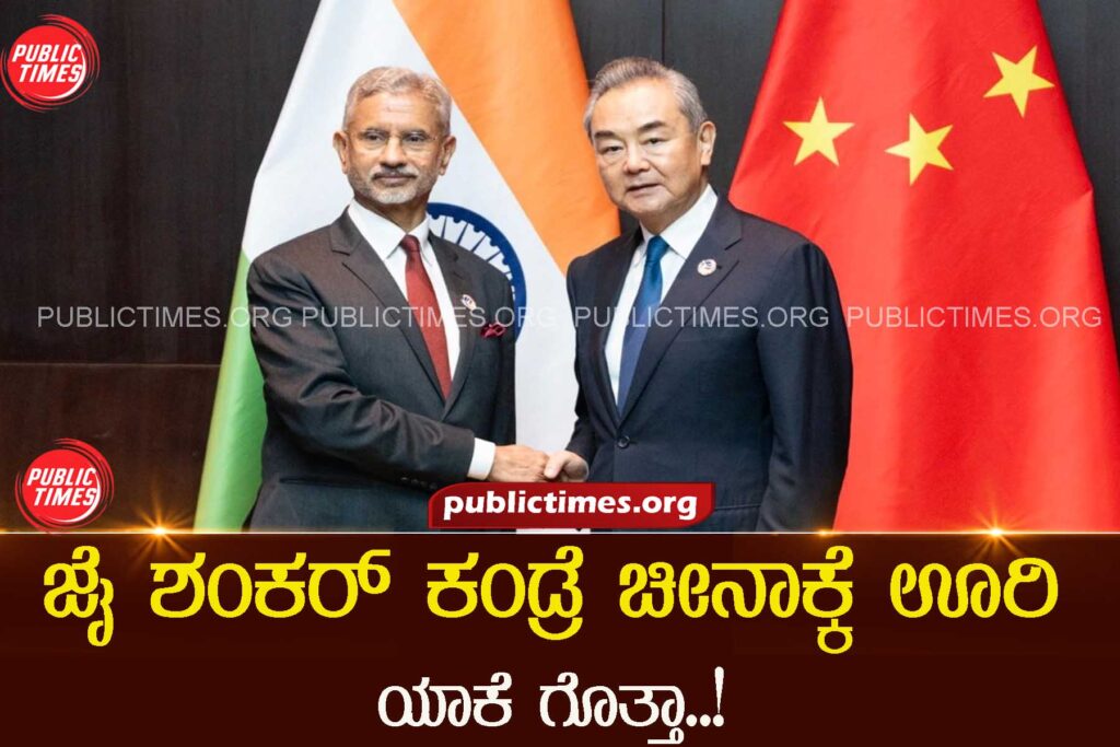 Not against business from China: EAM Jaishankar ಜೈ ಶಂಕರ್ ಕಂಡ್ರೆ ಚೀನಾಕ್ಕೆ ಊರಿ ಯಾಕೆ ಗೊತ್ತಾ!