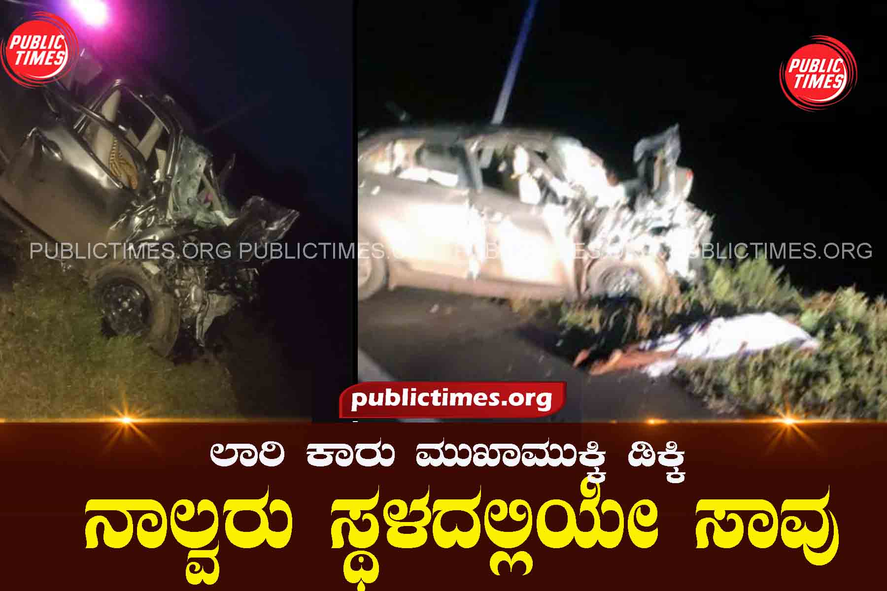 Hungund A lorry collided head-on with a car: four died on the spot ಲಾರಿ ಕಾರು ಮುಖಾಮುಕ್ಕಿ ಡಿಕ್ಕಿ : ನಾಲ್ವರು ಸ್ಥಳದಲ್ಲಿಯೇ ಸಾವು