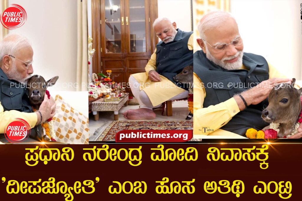 Prime Minister Narendra Modi recently introduced a new member of his residence, a calf named 'Deepjyoti.' ಪ್ರಧಾನಿ ನರೇಂದ್ರ ಮೋದಿ ನಿವಾಸಕ್ಕೆ 'ದೀಪಜ್ಯೋತಿ' ಎಂಬ ಹೊಸ ಅತಿಥಿ ಎಂಟ್ರಿ