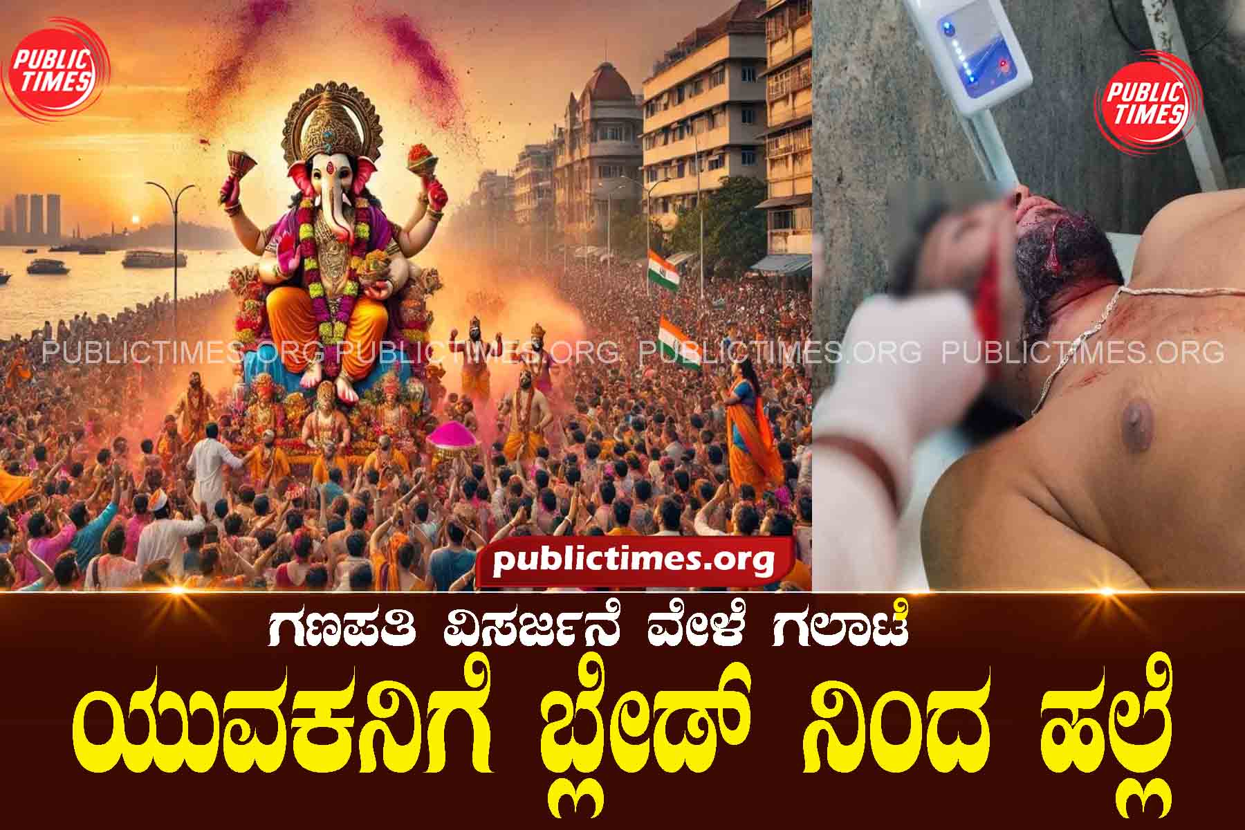 Chaos during Ganapati discharge: A young man was attacked with a blade ಗಣಪತಿ ವಿಸರ್ಜನೆ ವೇಳೆ ಗಲಾಟೆ : ಯುವಕನಿಗೆ ಬ್ಲೇಡ್ ನಿಂದ ಹಲ್ಲೆ